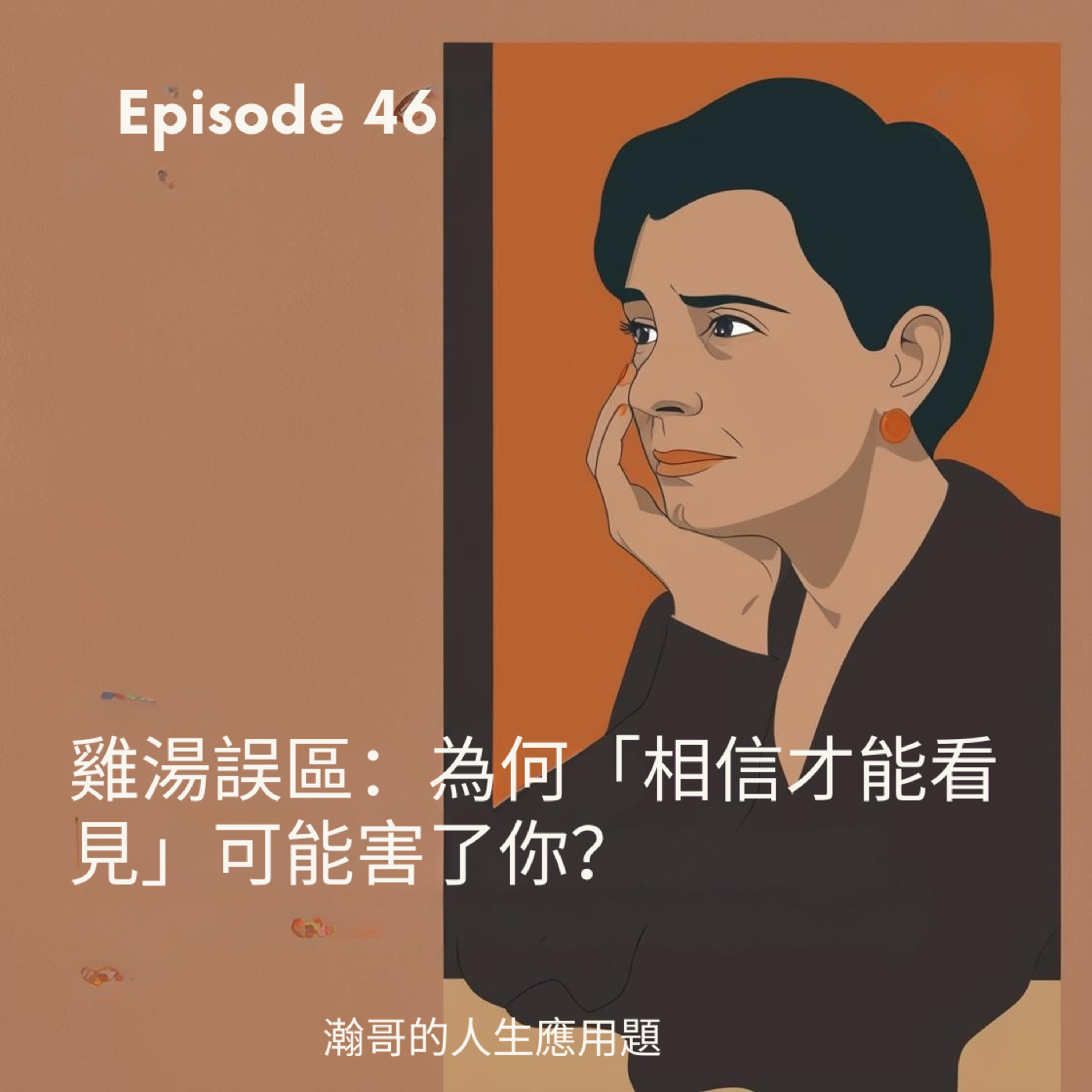 EP46.雞湯誤區｜為何「相信才能看見」可能害了你？ episode artwork