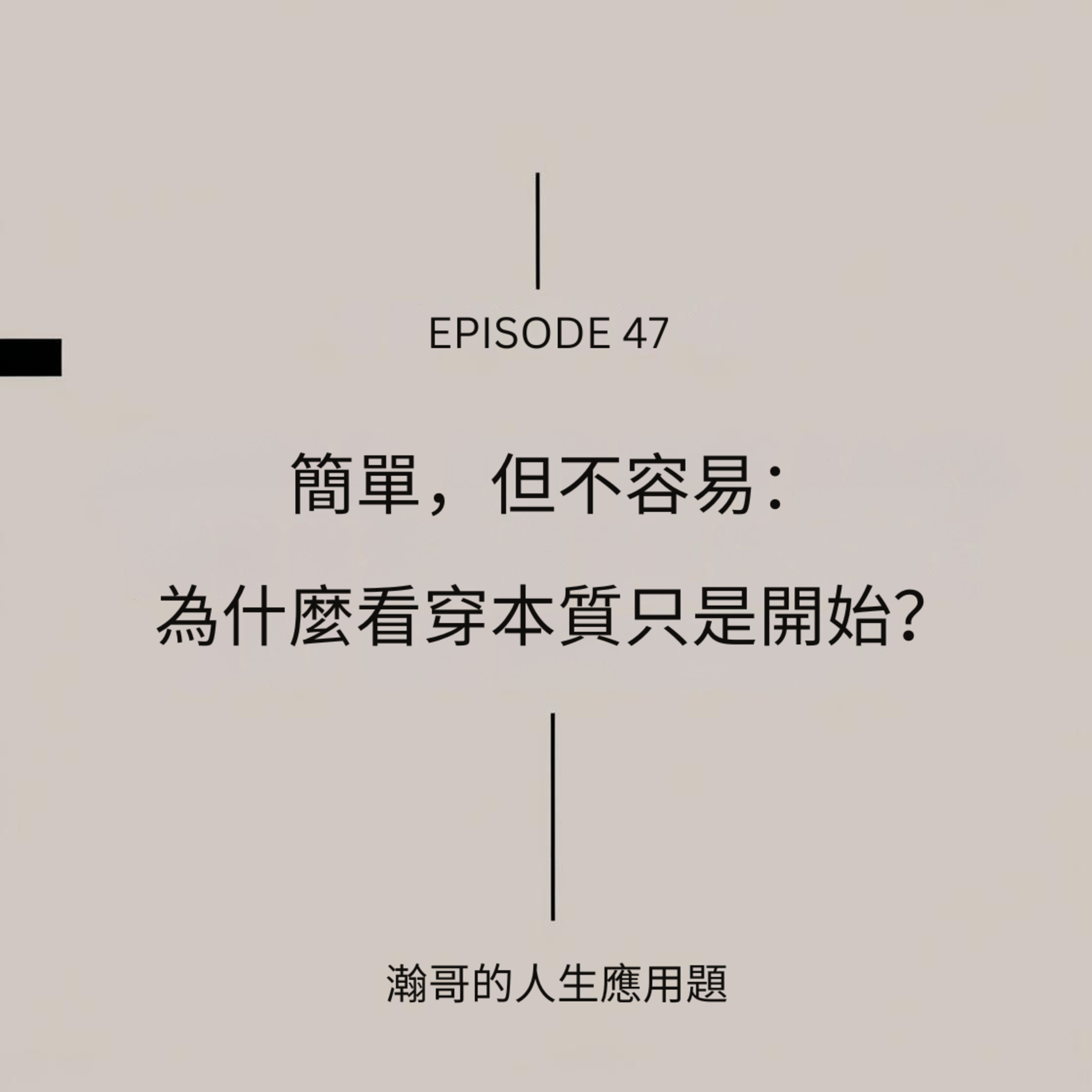 EP47. 簡單，但不容易：為什麼看穿本質只是開始？ episode artwork