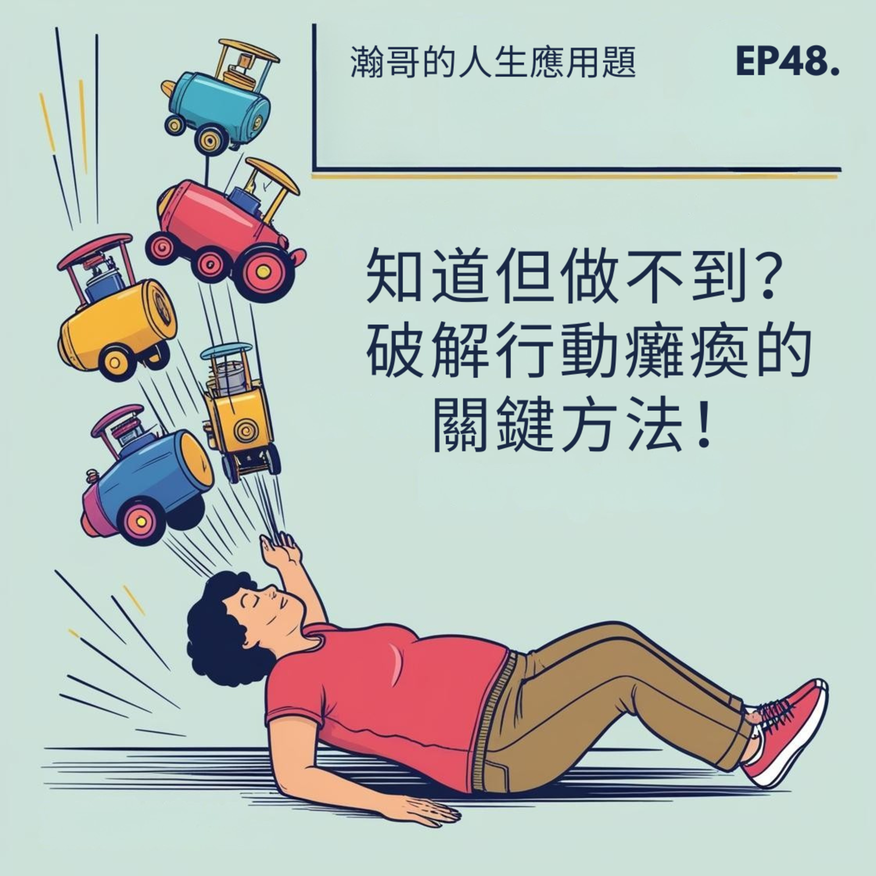 EP48.知道但做不到？破解行動癱瘓的關鍵方法！ episode artwork