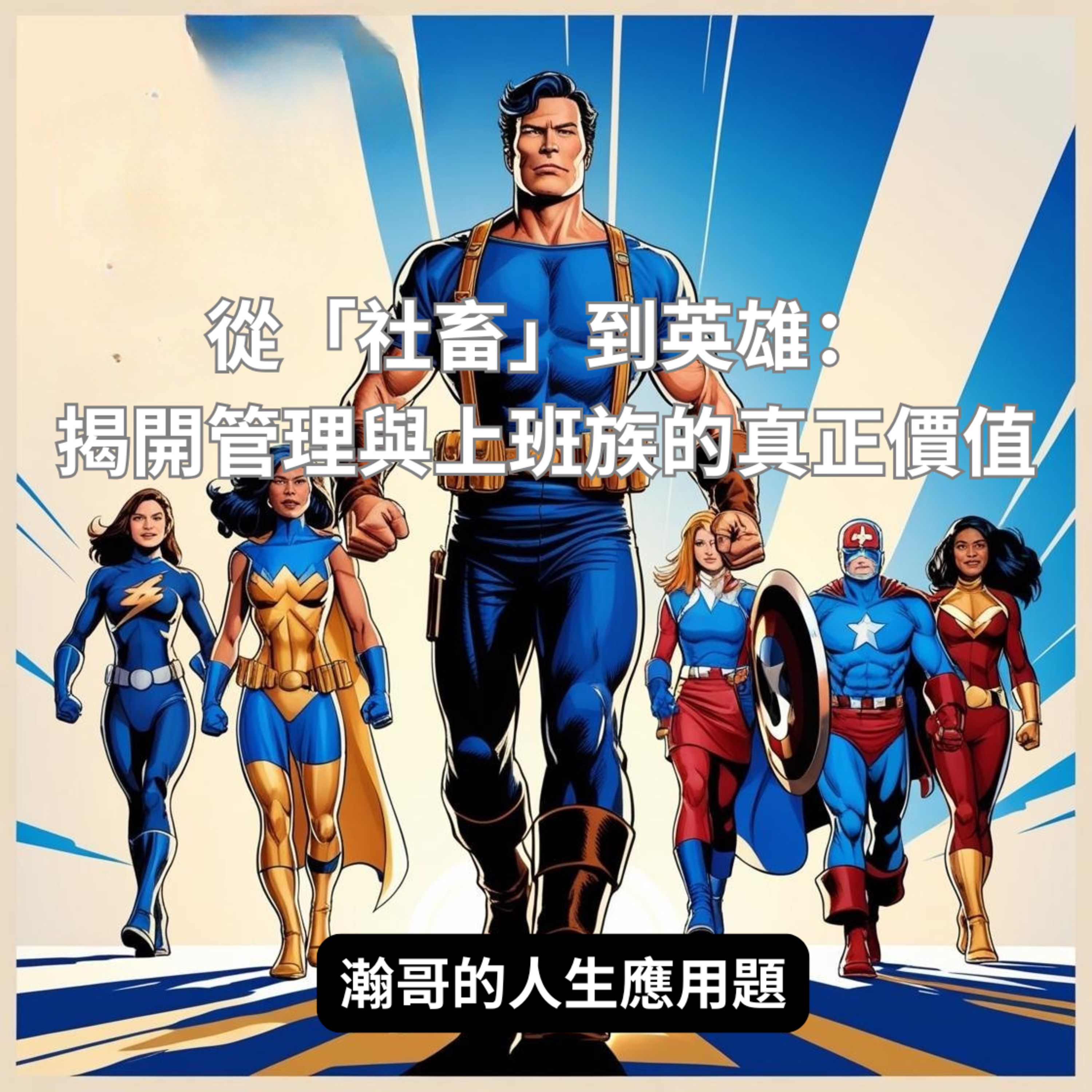 EP49.從「社畜」到英雄：揭開管理與上班族的真正價值 episode artwork
