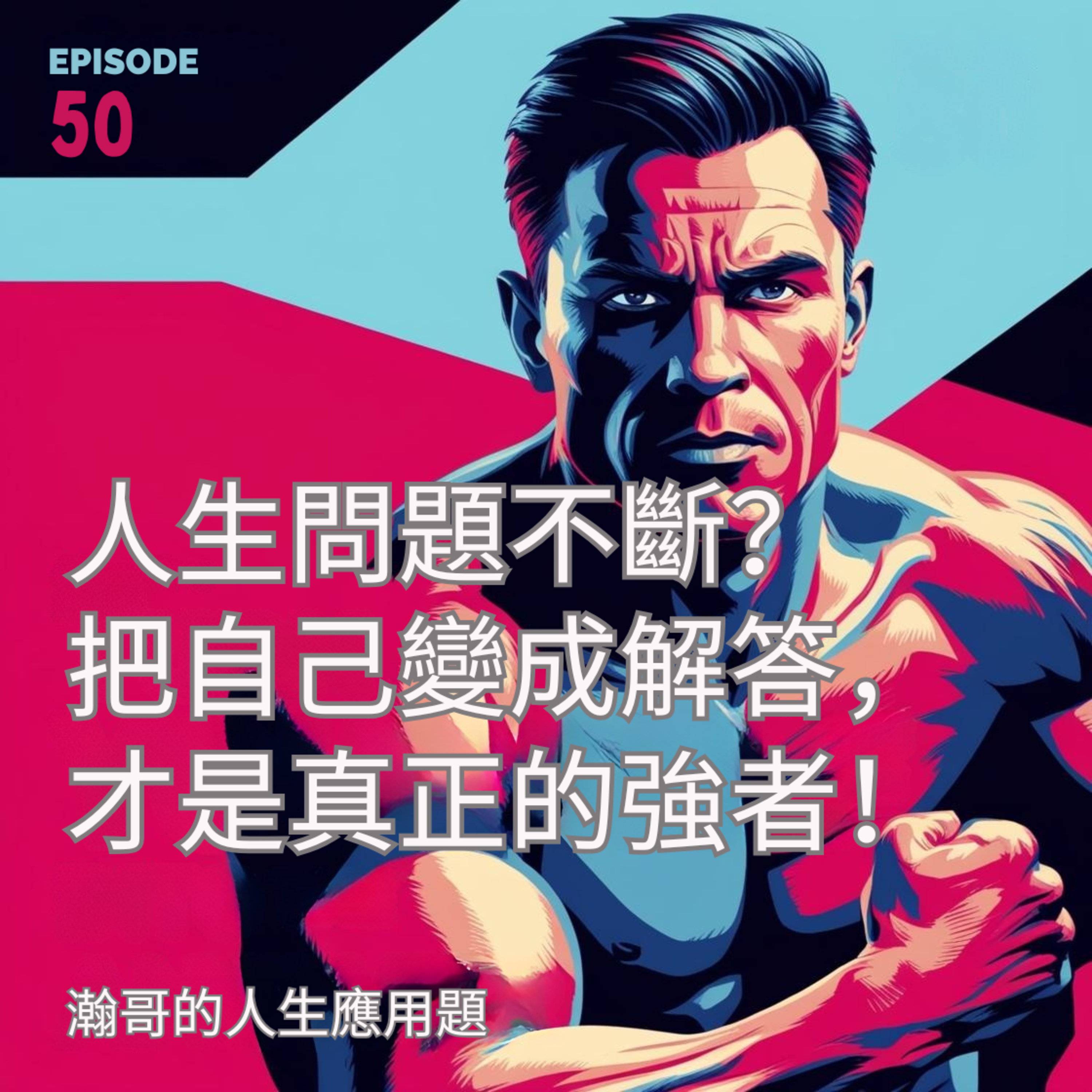 EP50. 人生問題不斷？把自己變成解答，才是真正的強者！ episode artwork