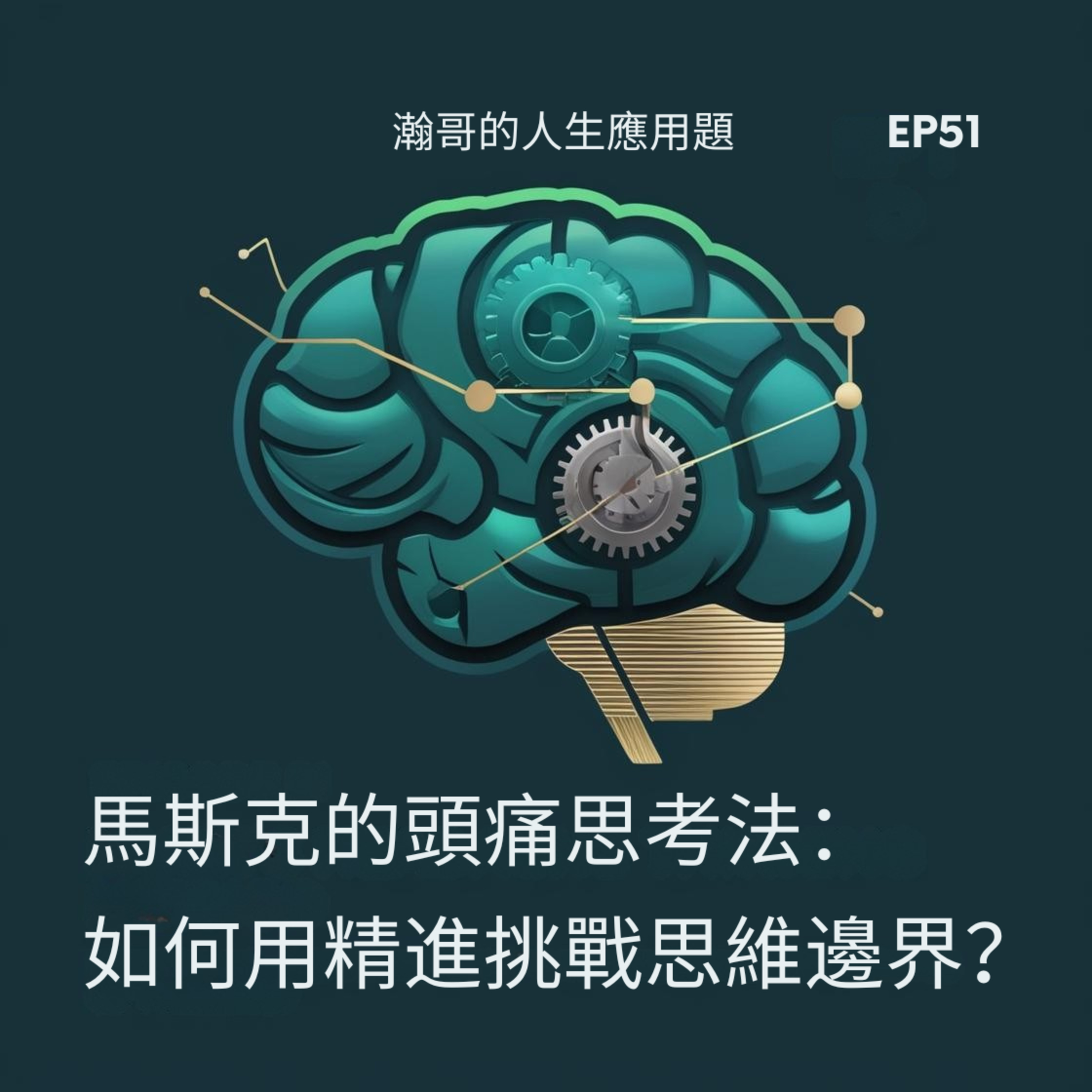 EP51. 馬斯克的頭痛思考法：如何用精進挑戰思維邊界？ episode artwork