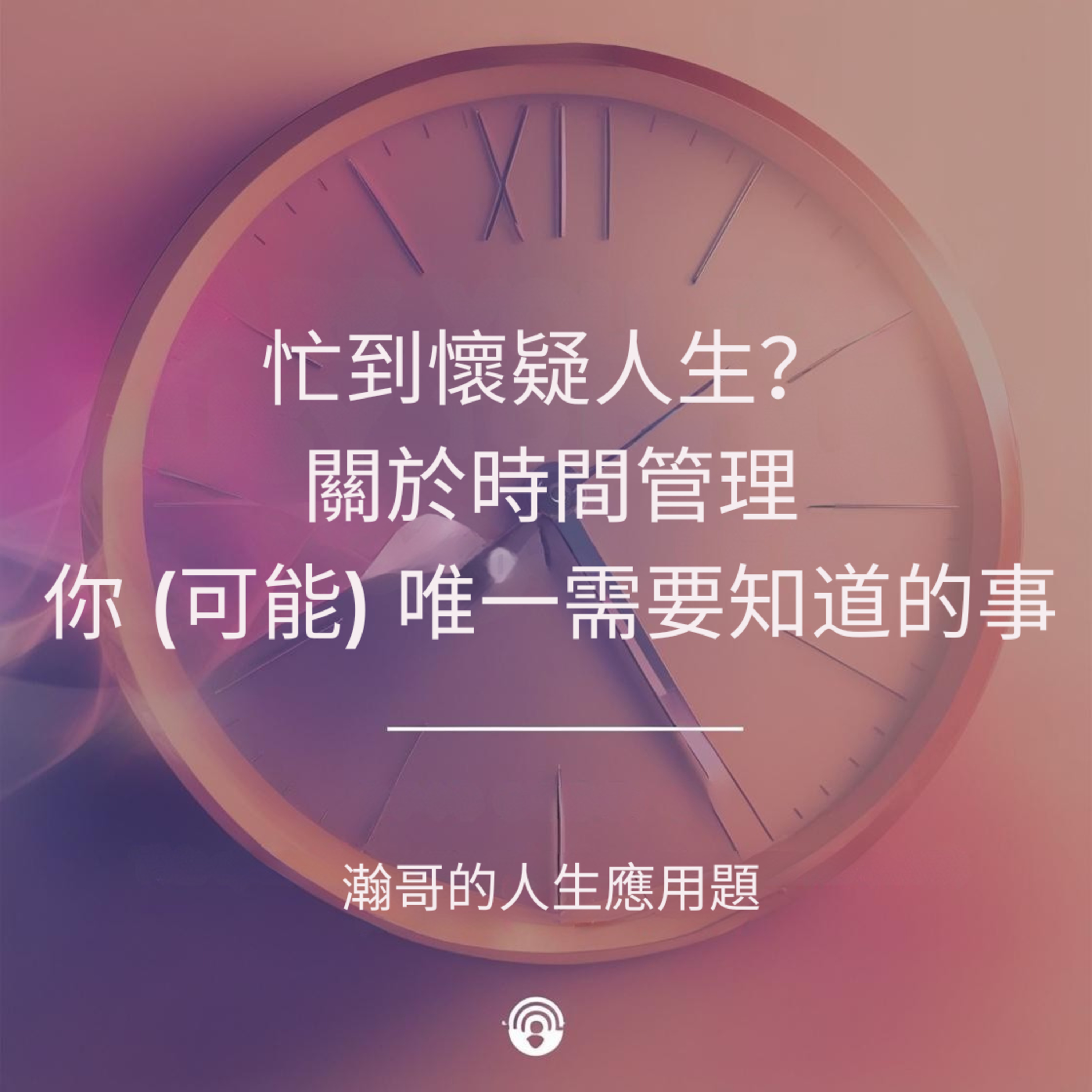 EP52. 忙到懷疑人生？關於時間管理你 (可能) 唯一需要知道的事 episode artwork
