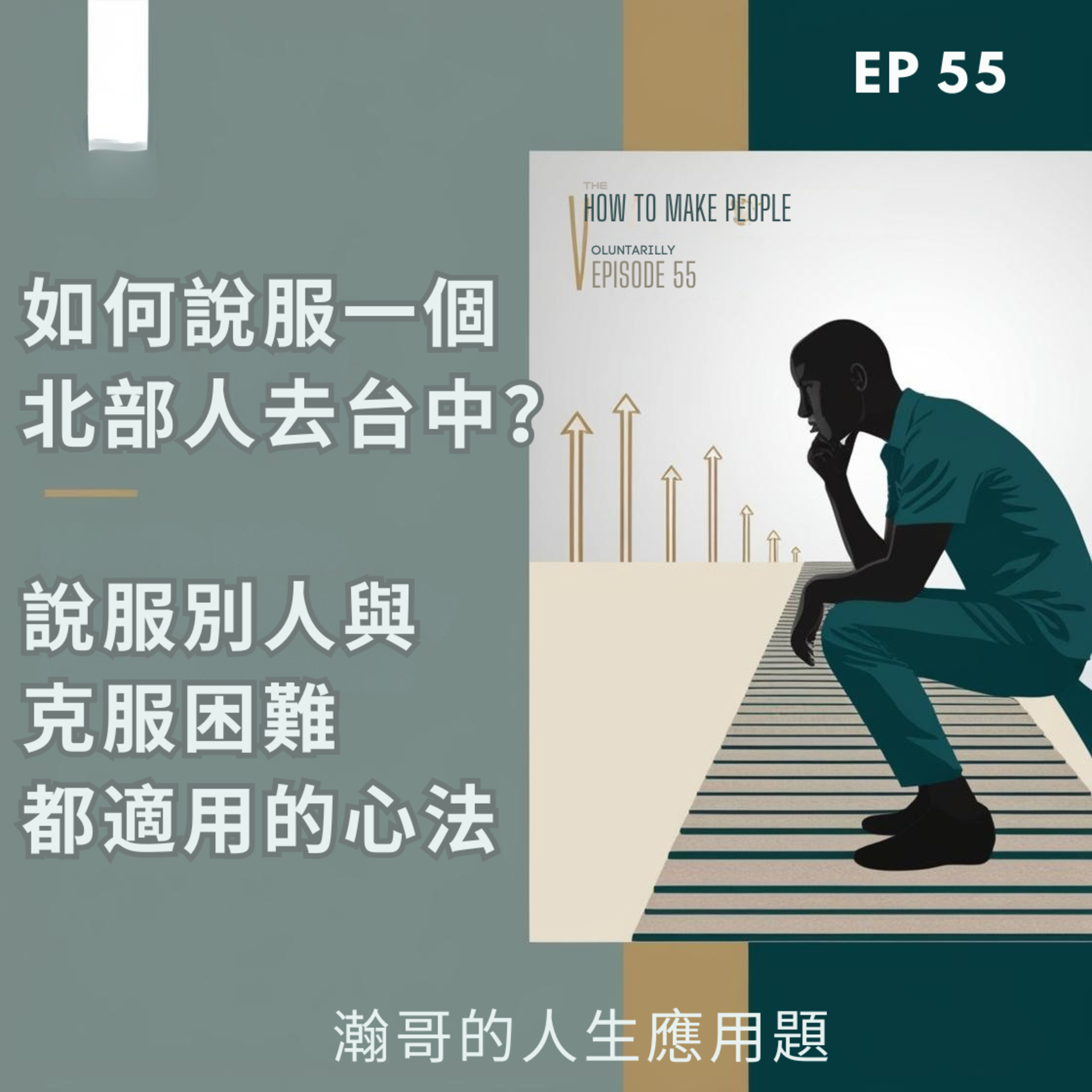 EP55. 如何說服一個北部人去台中？說服別人與克服困難都適用的心法 episode artwork