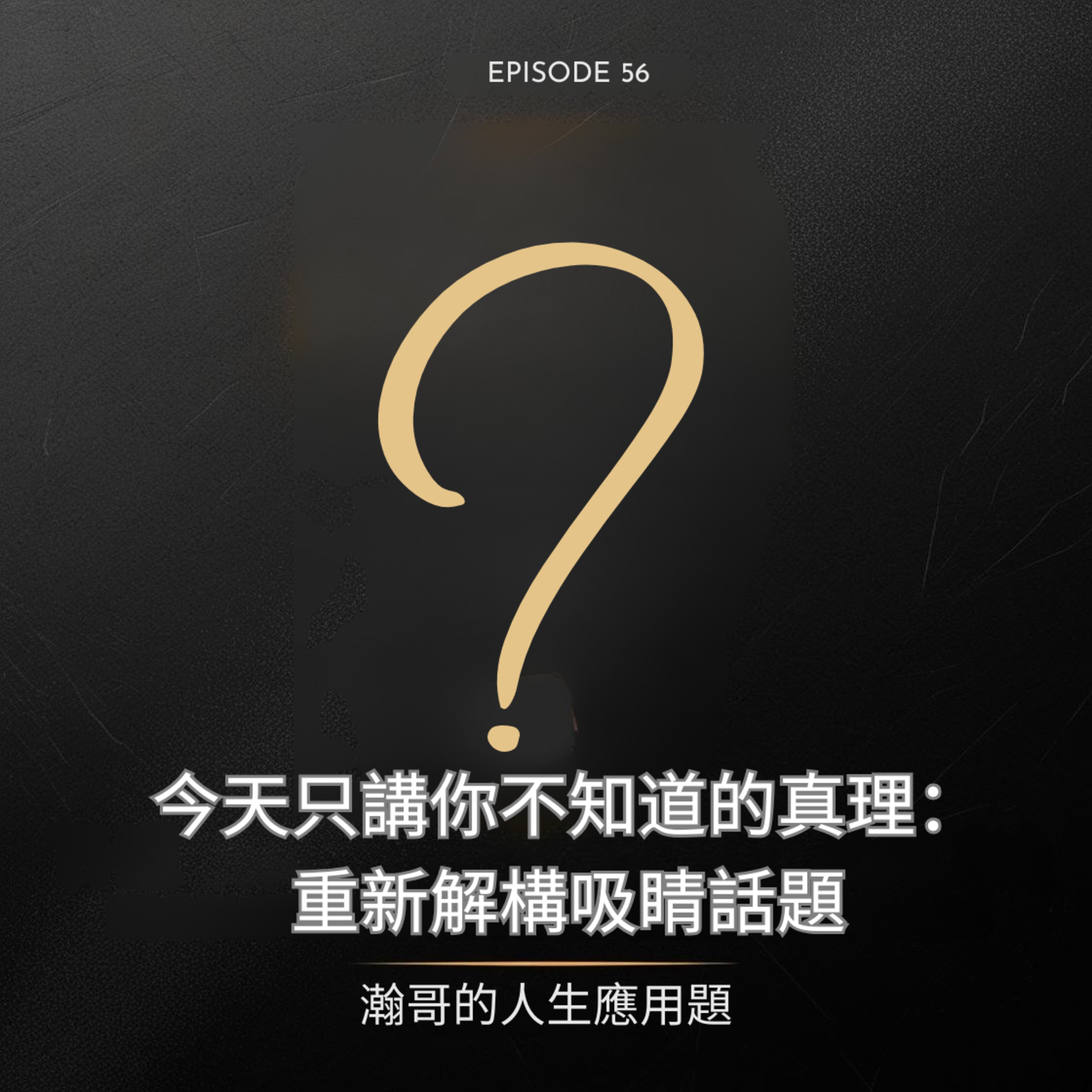EP56. 今天只講你不知道的真理：重新解構吸睛話題 episode artwork