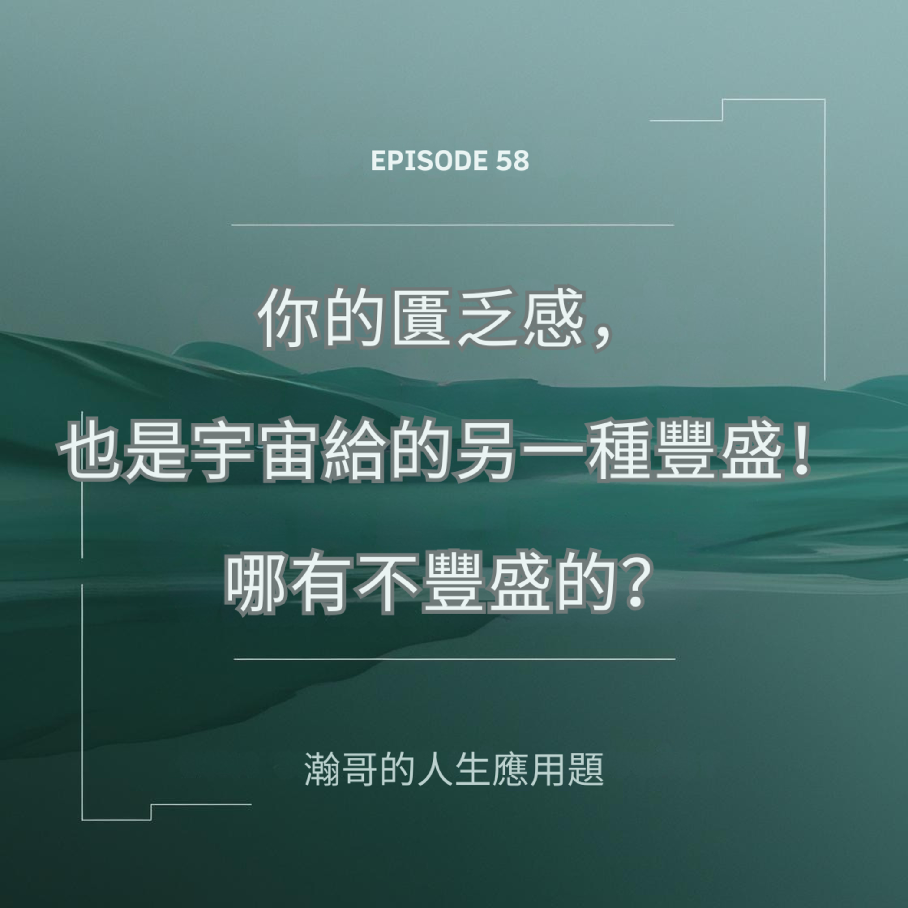 EP58. 你的匱乏感，也是宇宙給的另一種豐盛！哪有不豐盛的？ episode artwork