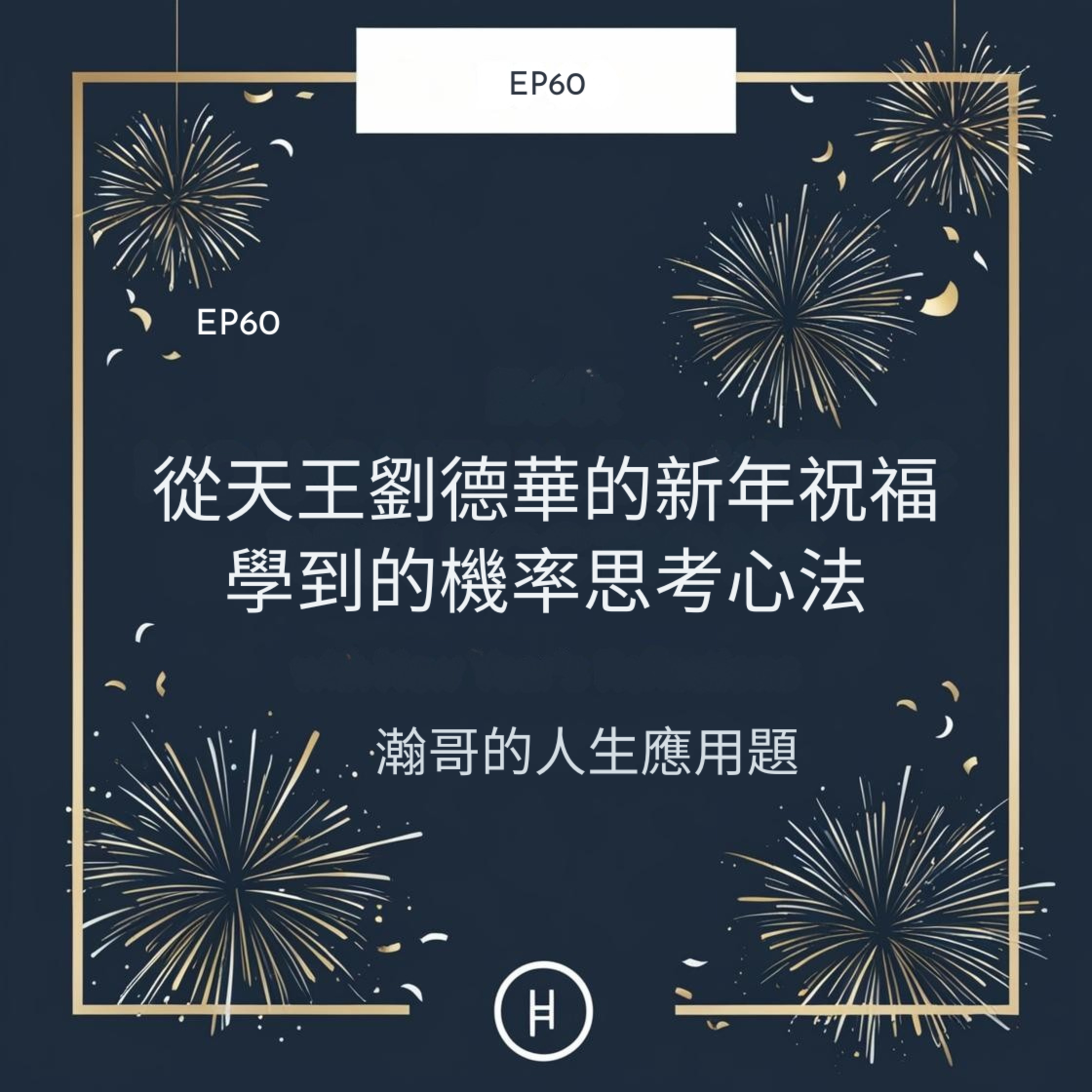 EP60. 從天王劉德華的新年祝福學到的機率思考心法 episode artwork