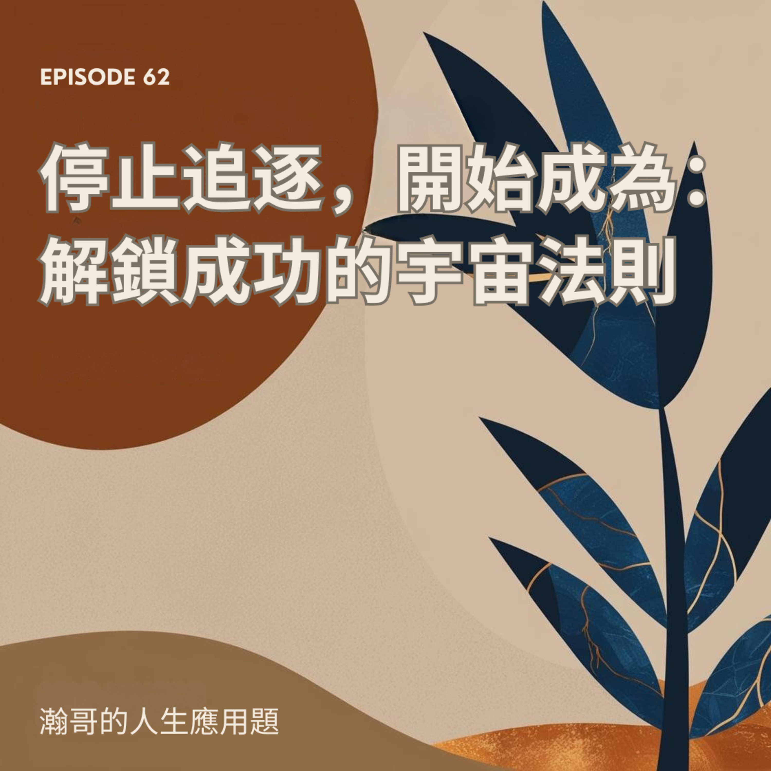 EP62.停止追逐，開始成為：解鎖成功的宇宙法則 episode artwork