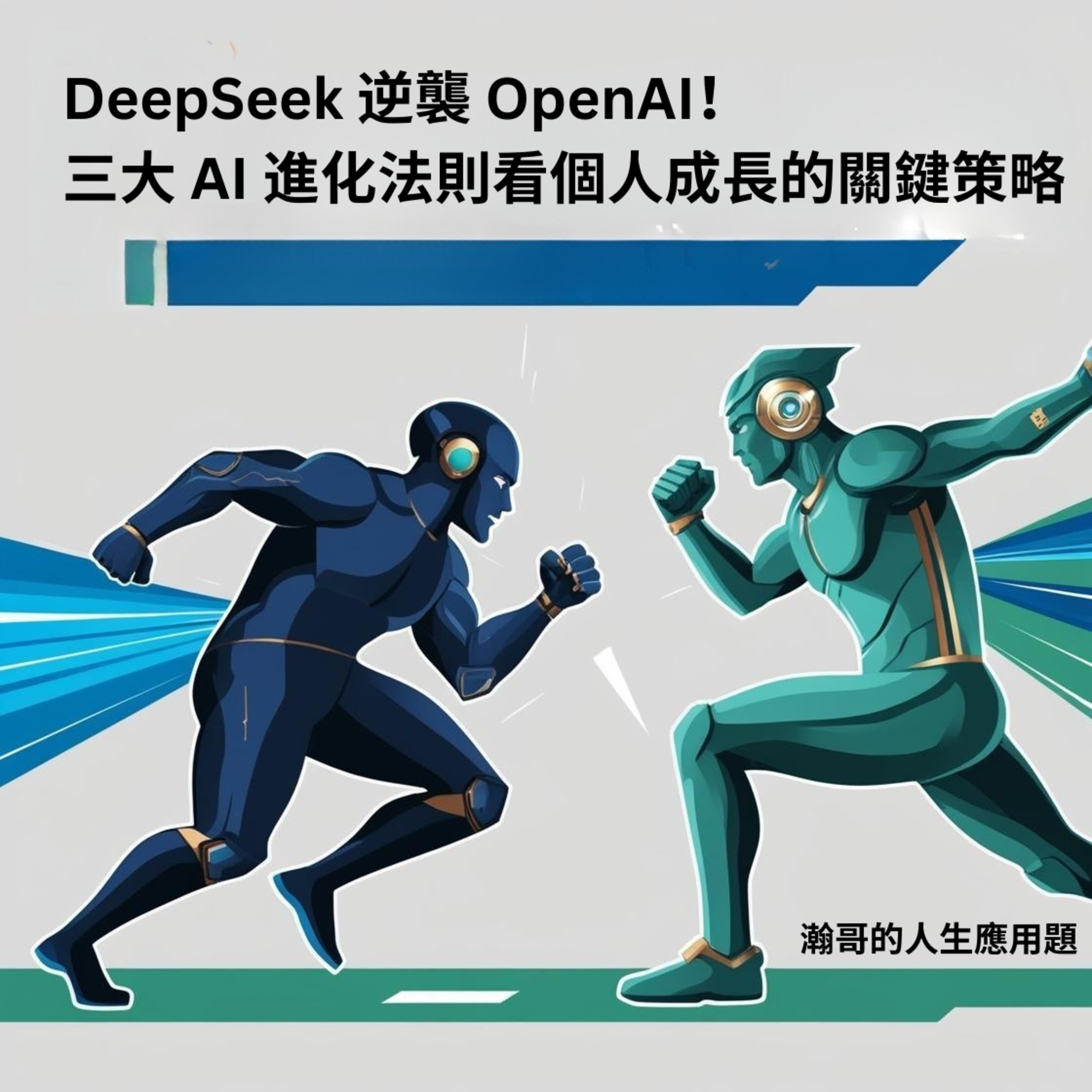 EP63.DeepSeek 逆襲 OpenAI！三大 AI 進化法則看個人成長的關鍵策略 episode artwork