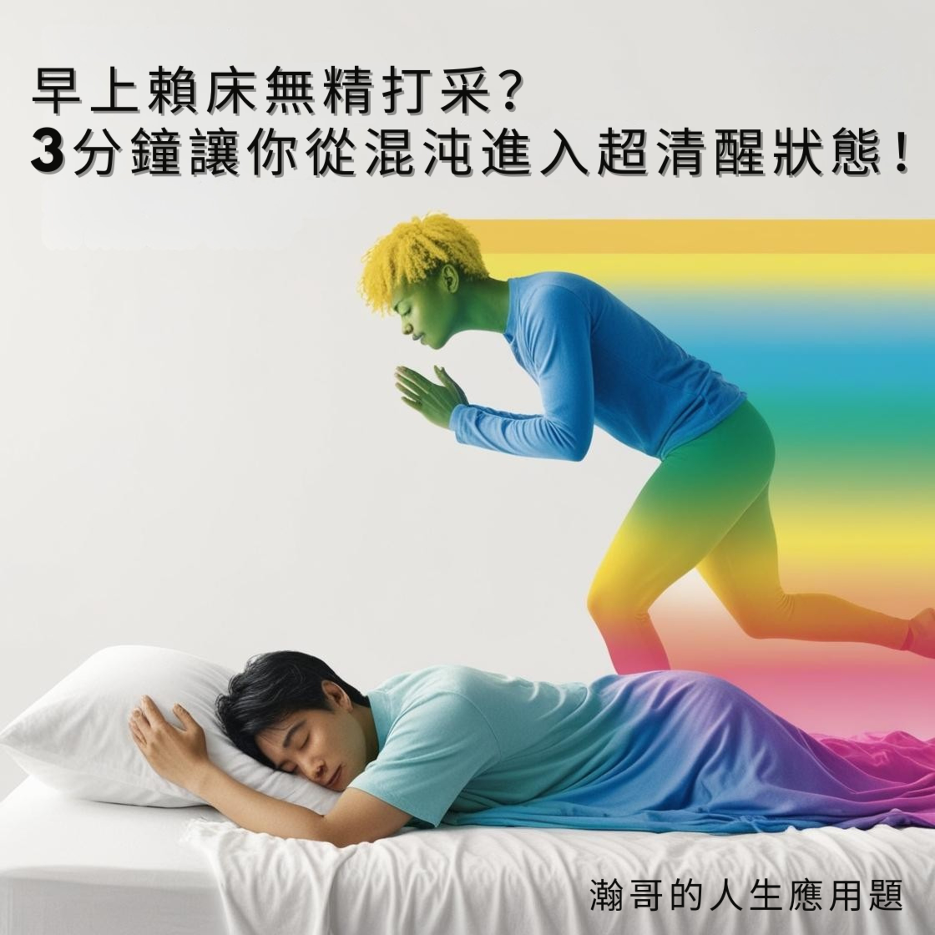 EP64.早上賴床無精打采？3分鐘讓你從混沌進入超清醒狀態！ episode artwork