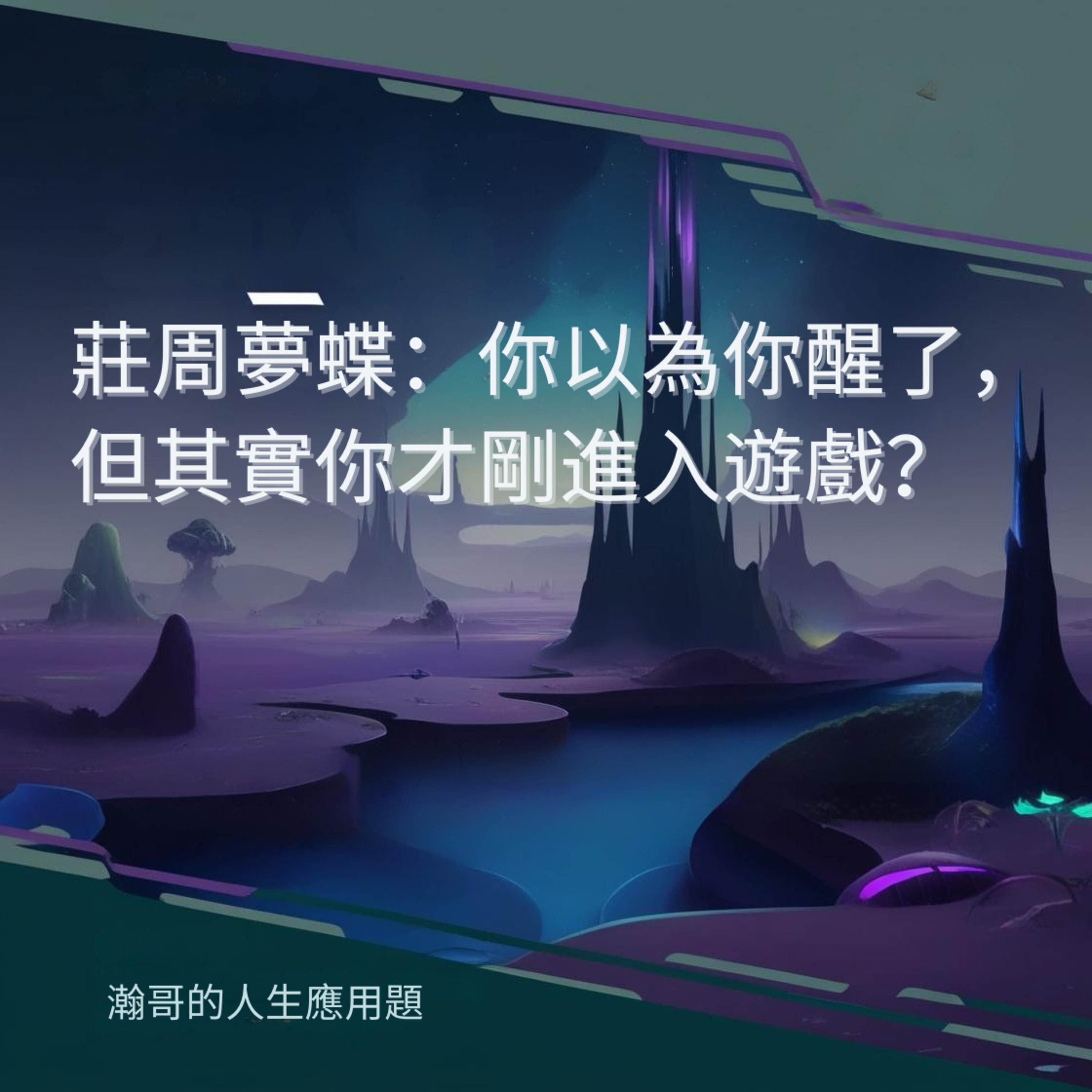 EP69.莊周夢蝶：你以為你醒了，但其實你才剛進入遊戲？ episode artwork