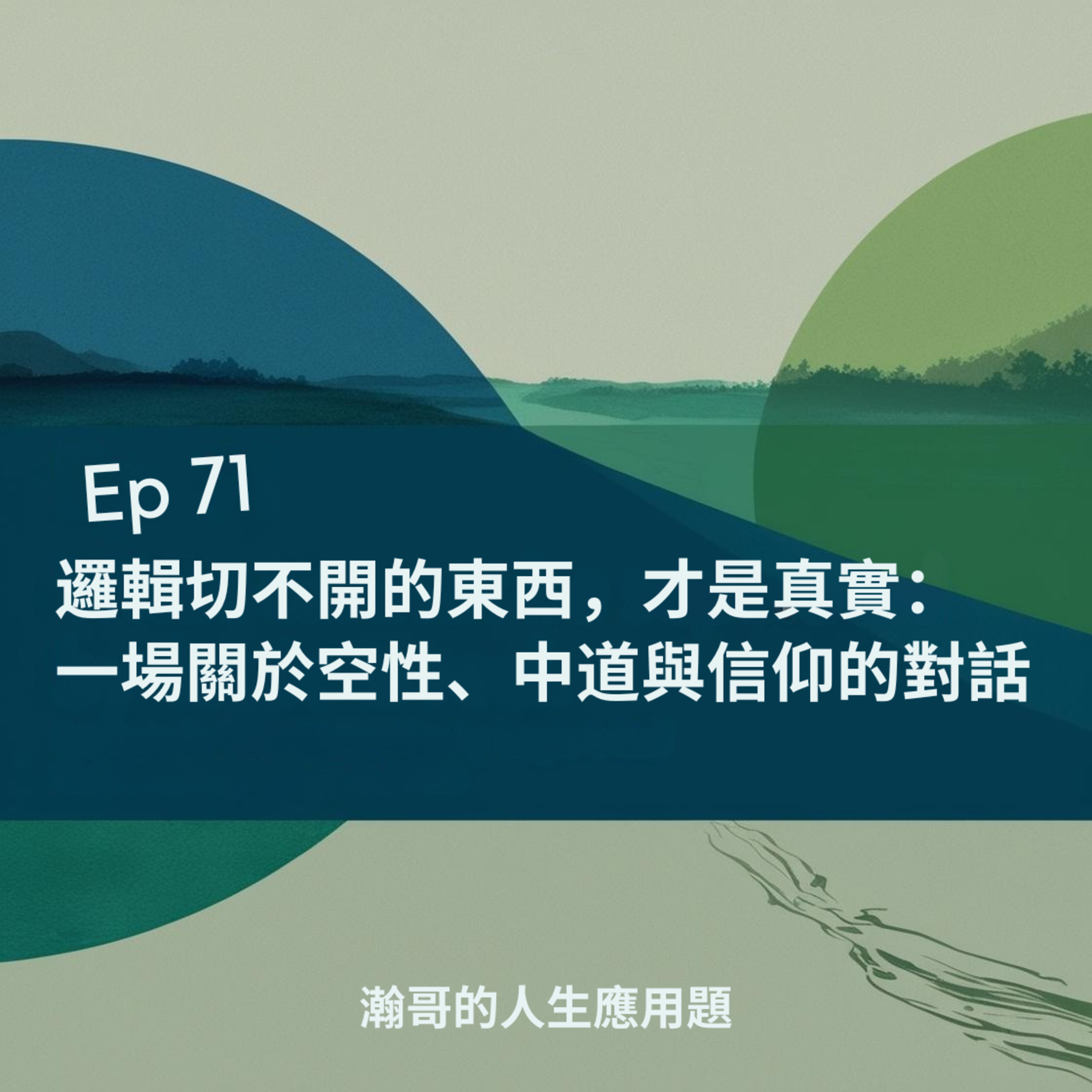 EP71.邏輯切不開的東西，才是真實：一場關於空性、中道與信仰的對話 episode artwork