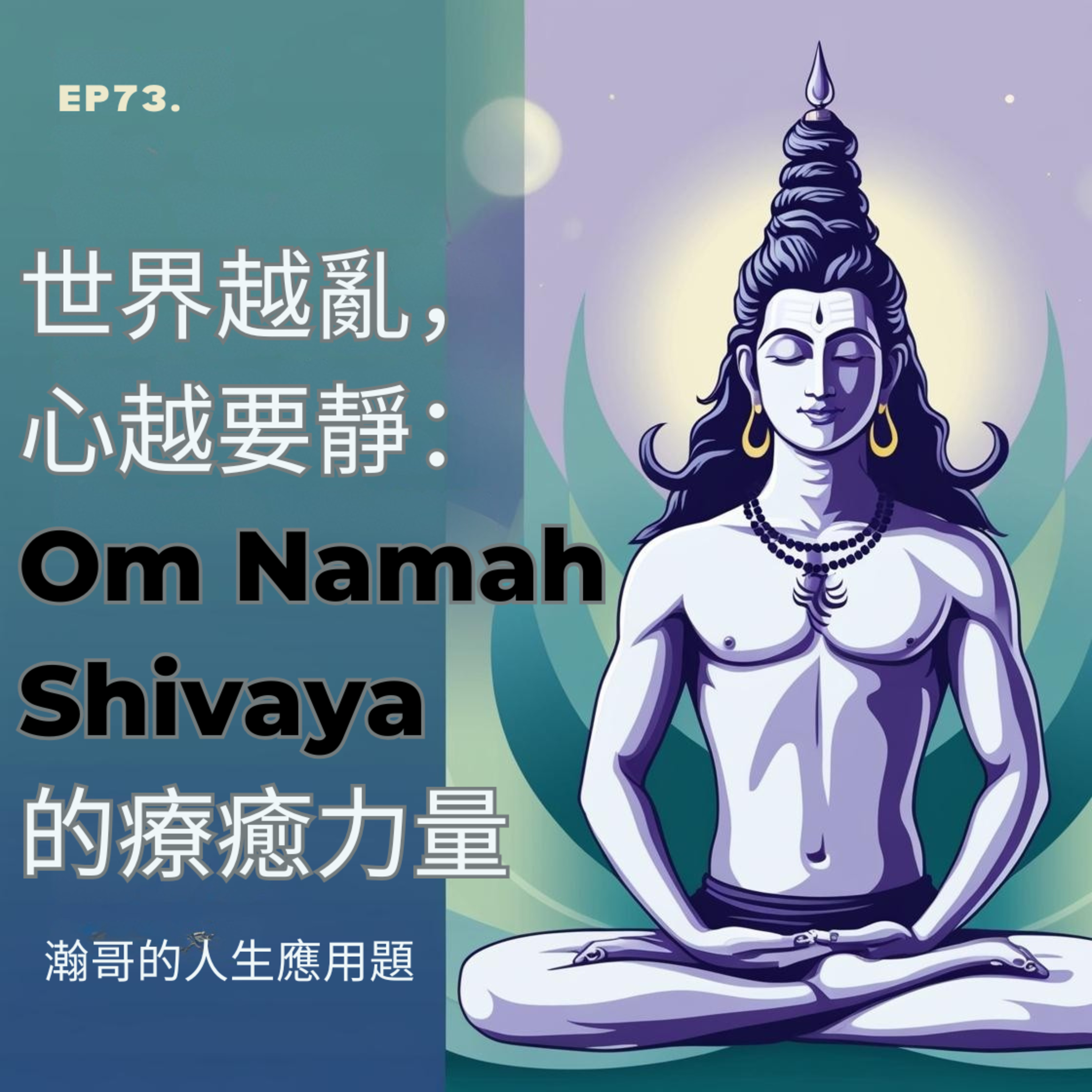 EP73.世界越亂，心越要靜：Om Namah Shivaya 的療癒力量 episode artwork