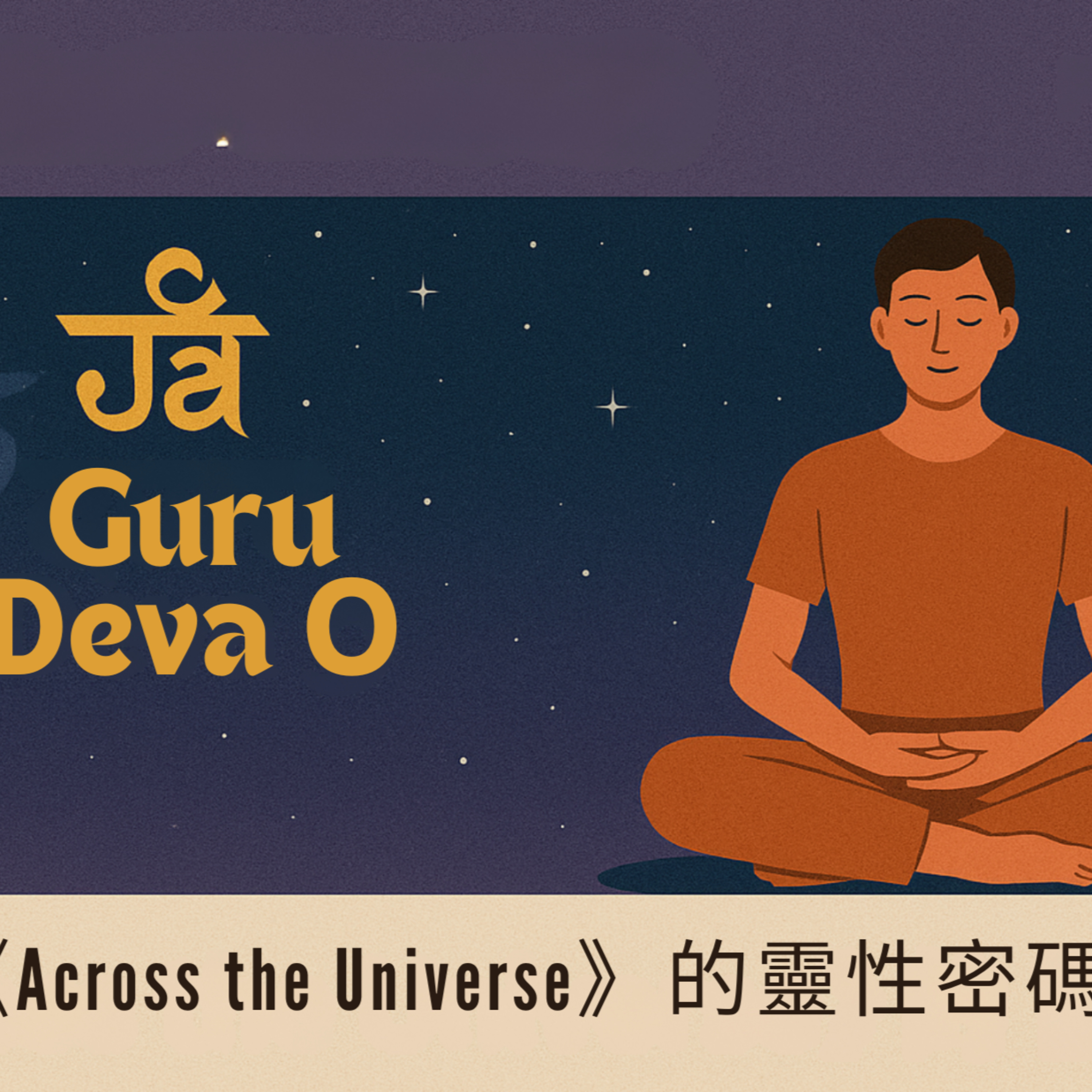 EP74.《Across the Universe》的靈性密碼：從沒電的手機，到內在宇宙的共鳴 episode artwork