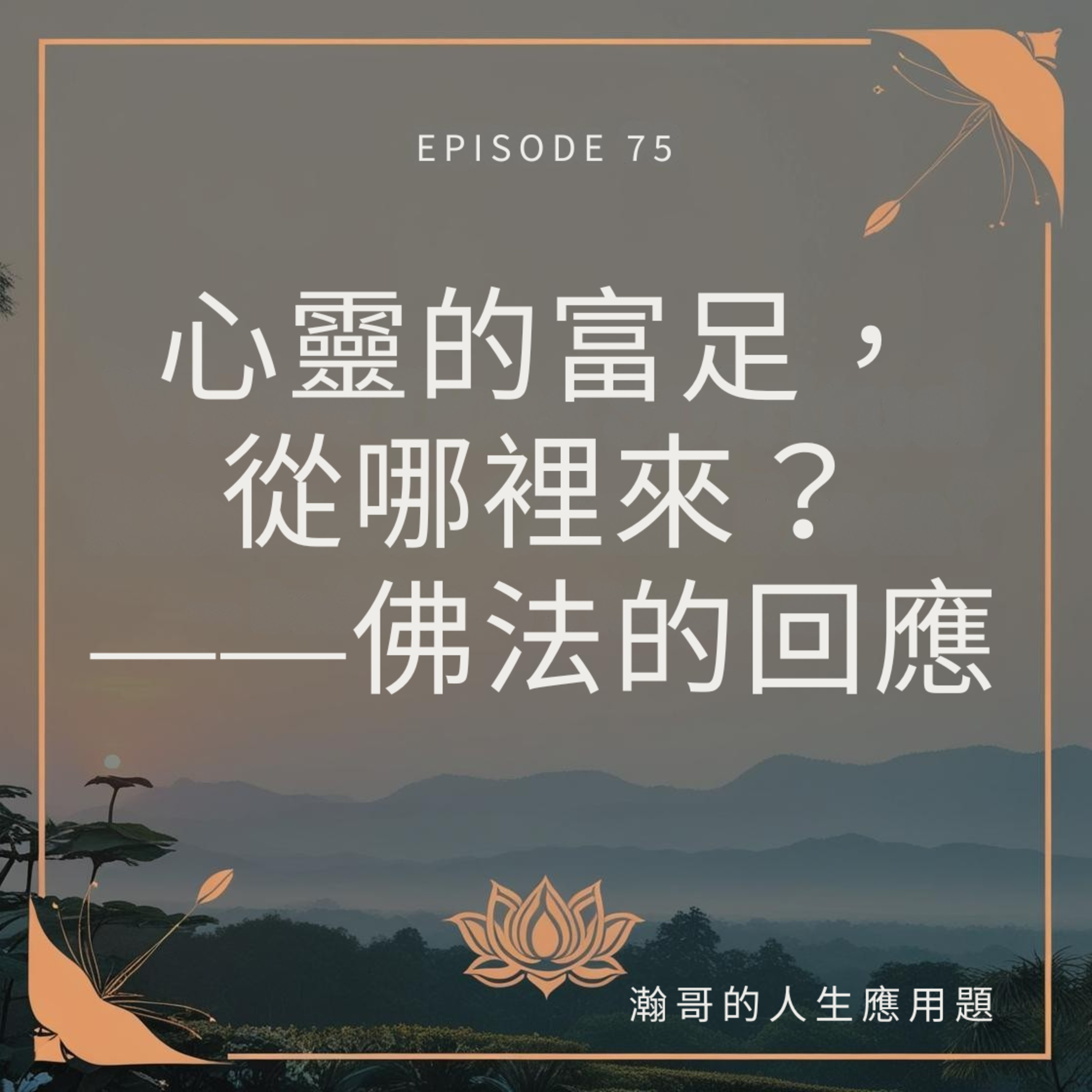 EP75.心靈的富足，從哪裡來？——佛法的回應 episode artwork