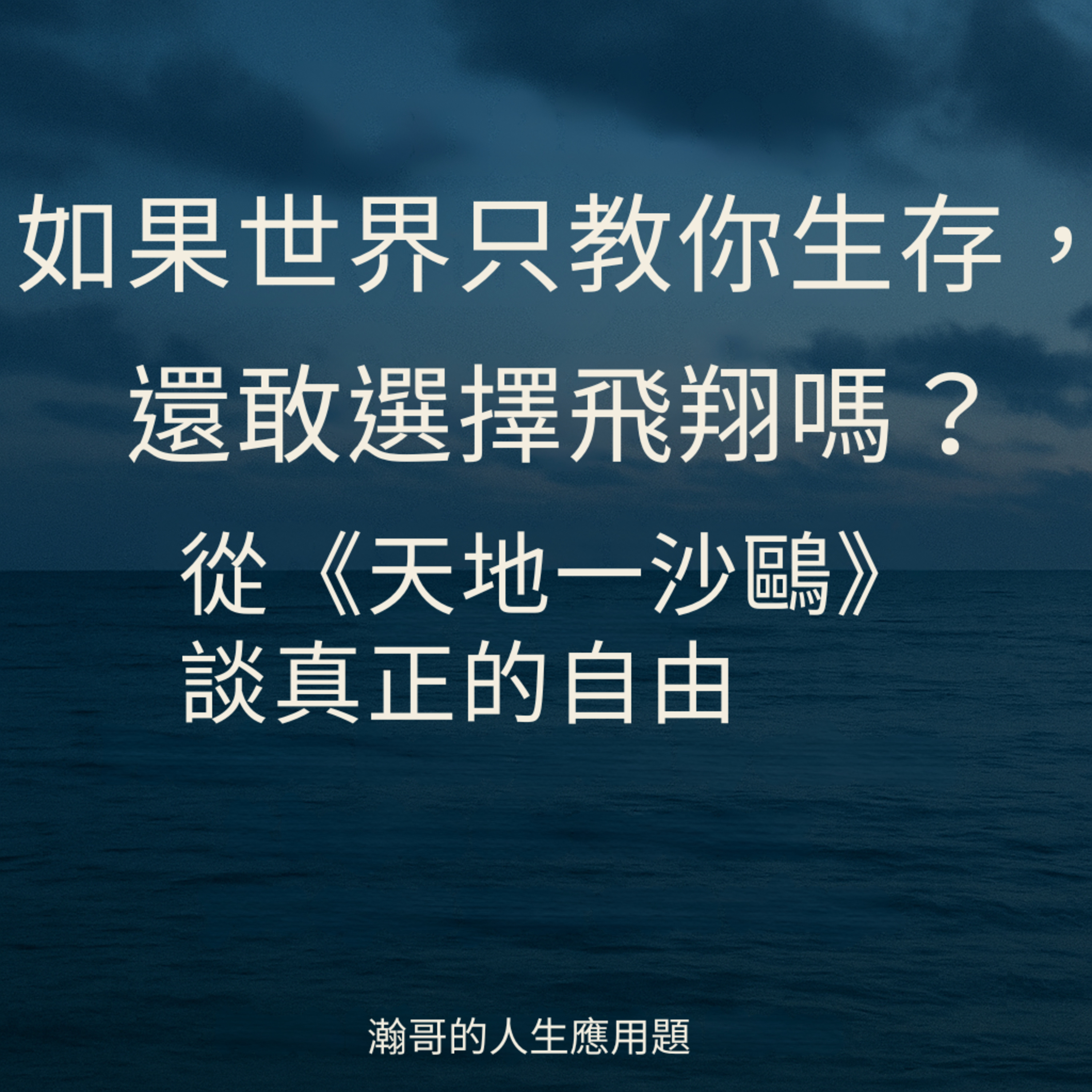 EP77. 如果世界只教你生存，還敢選擇飛翔嗎？｜從《天地一沙鷗》談真正的自由 episode artwork