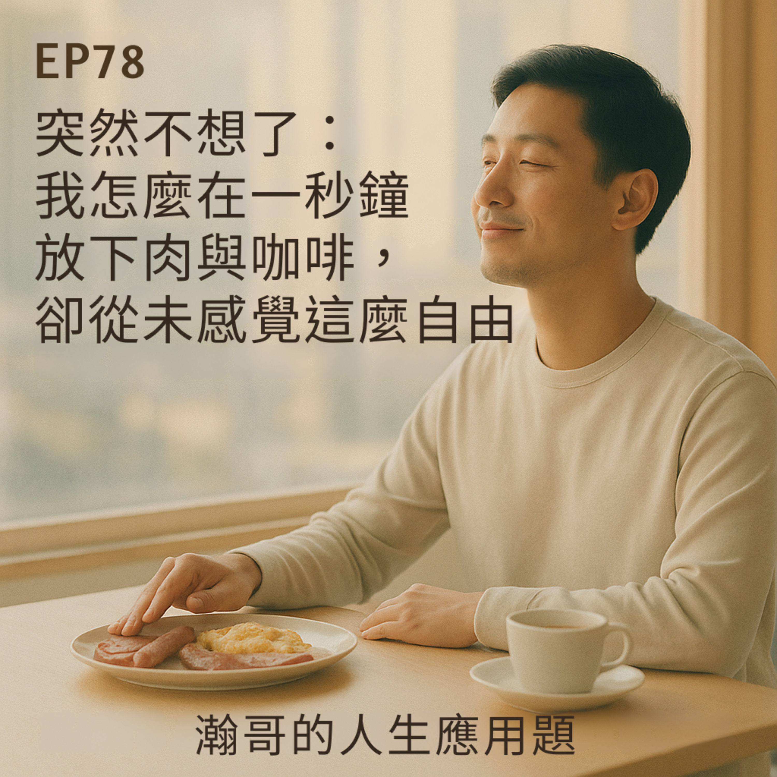 EP78.突然不想了：我怎麼在一秒鐘放下肉與咖啡，卻從未感覺這麼自由 episode artwork
