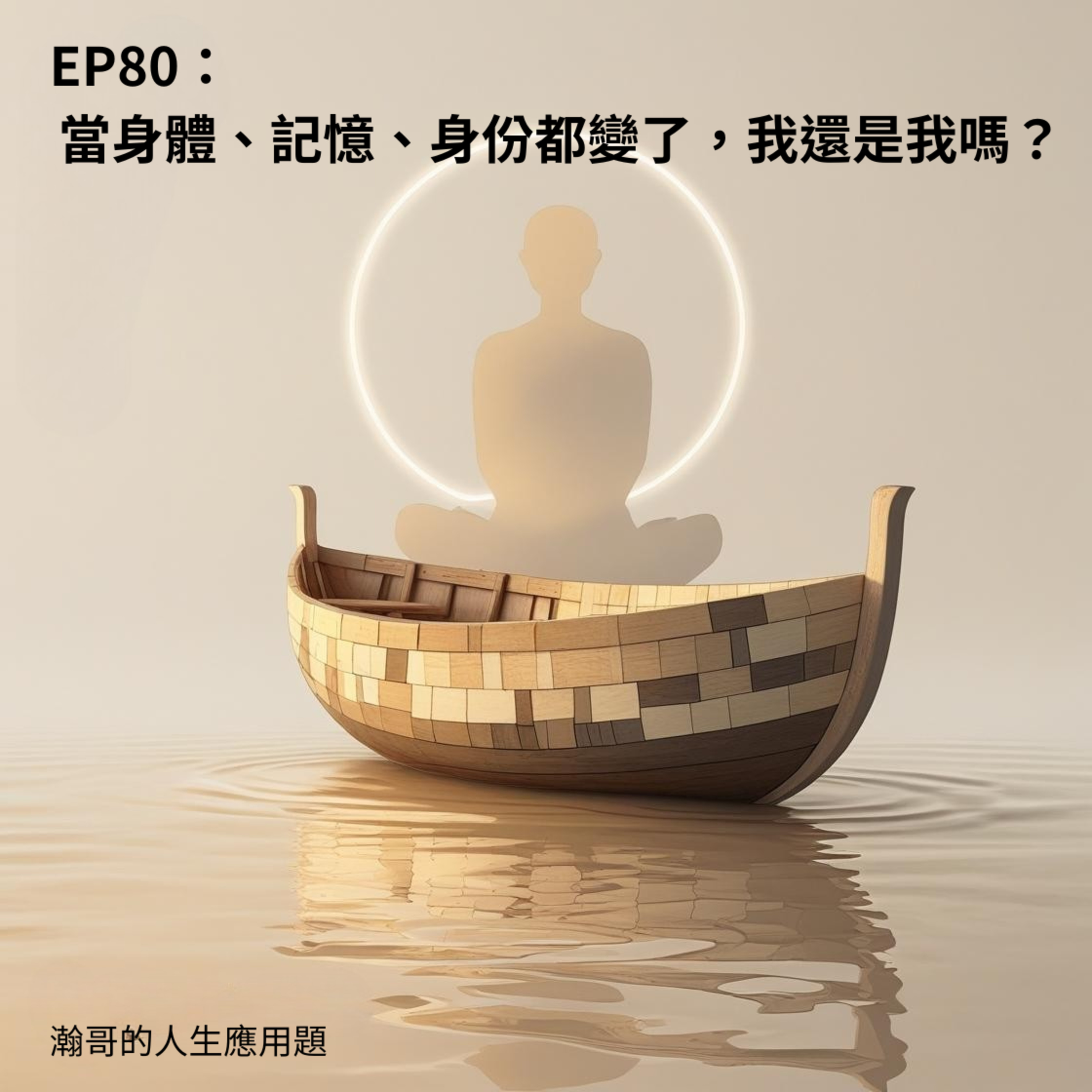 EP80： 當身體、記憶、身份都變了，我還是我嗎？ episode artwork