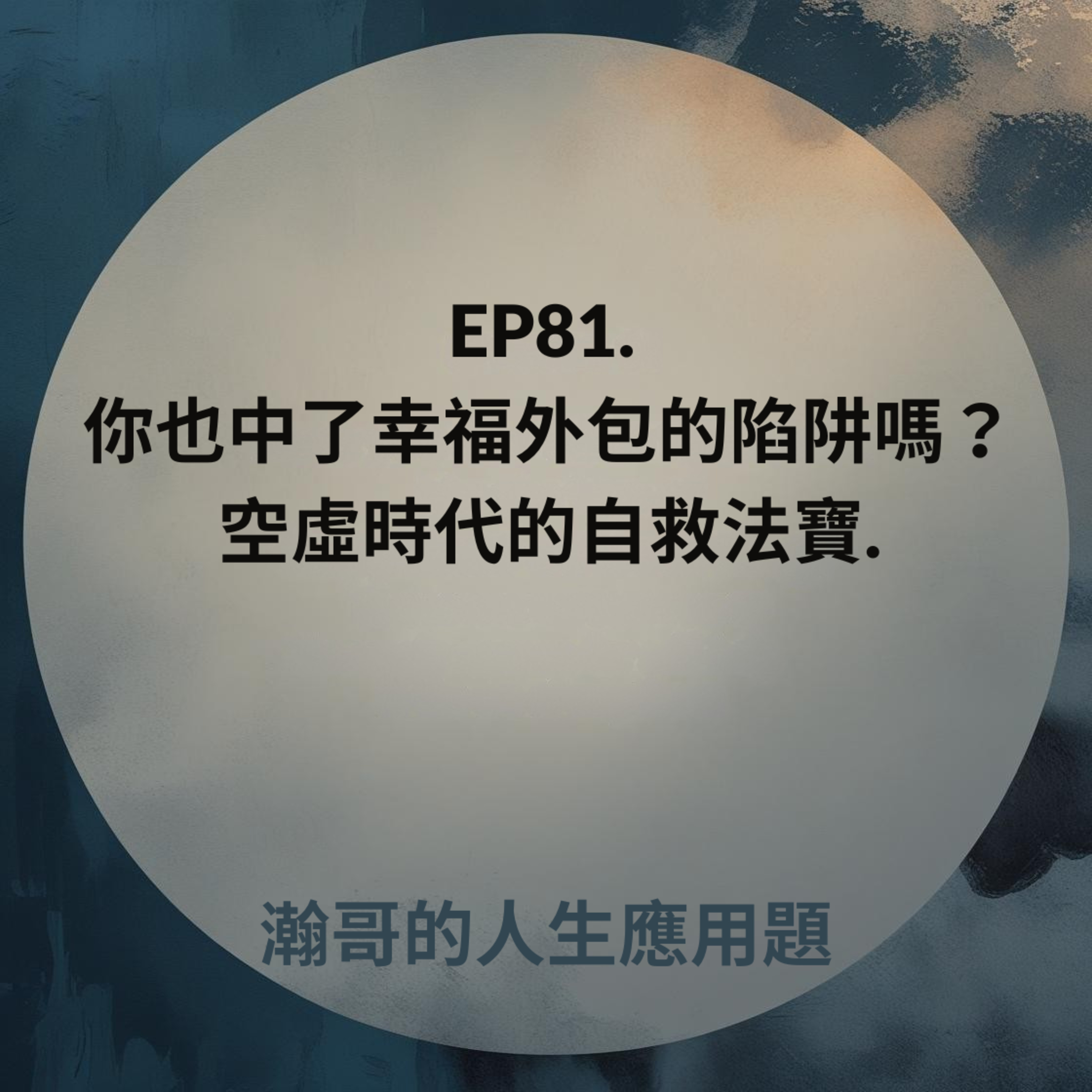 EP81. 你也中了幸福外包的陷阱嗎？空虛時代的自救法寶 episode artwork