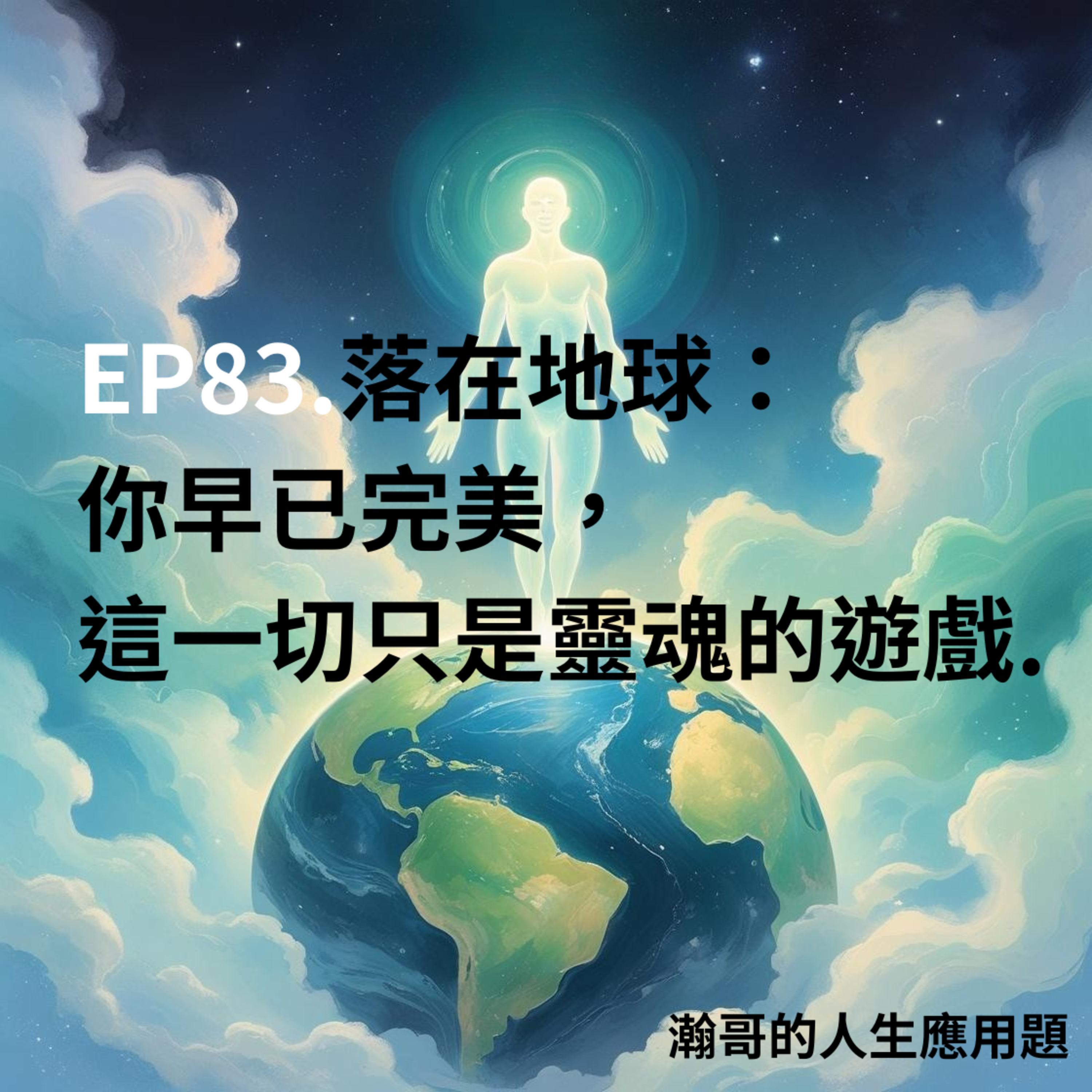 EP83.落在地球：你早已完美，這一切只是靈魂的遊戲 episode artwork