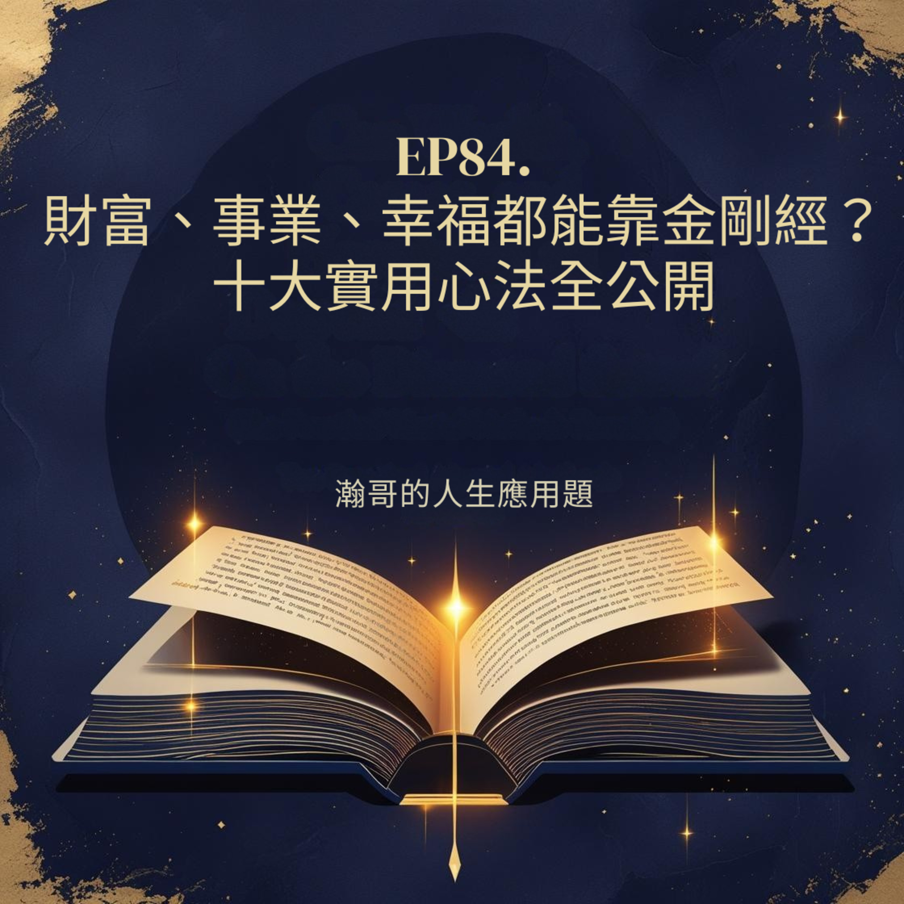 EP84.財富、事業、幸福都能靠金剛經？十大實用心法全公開 episode artwork