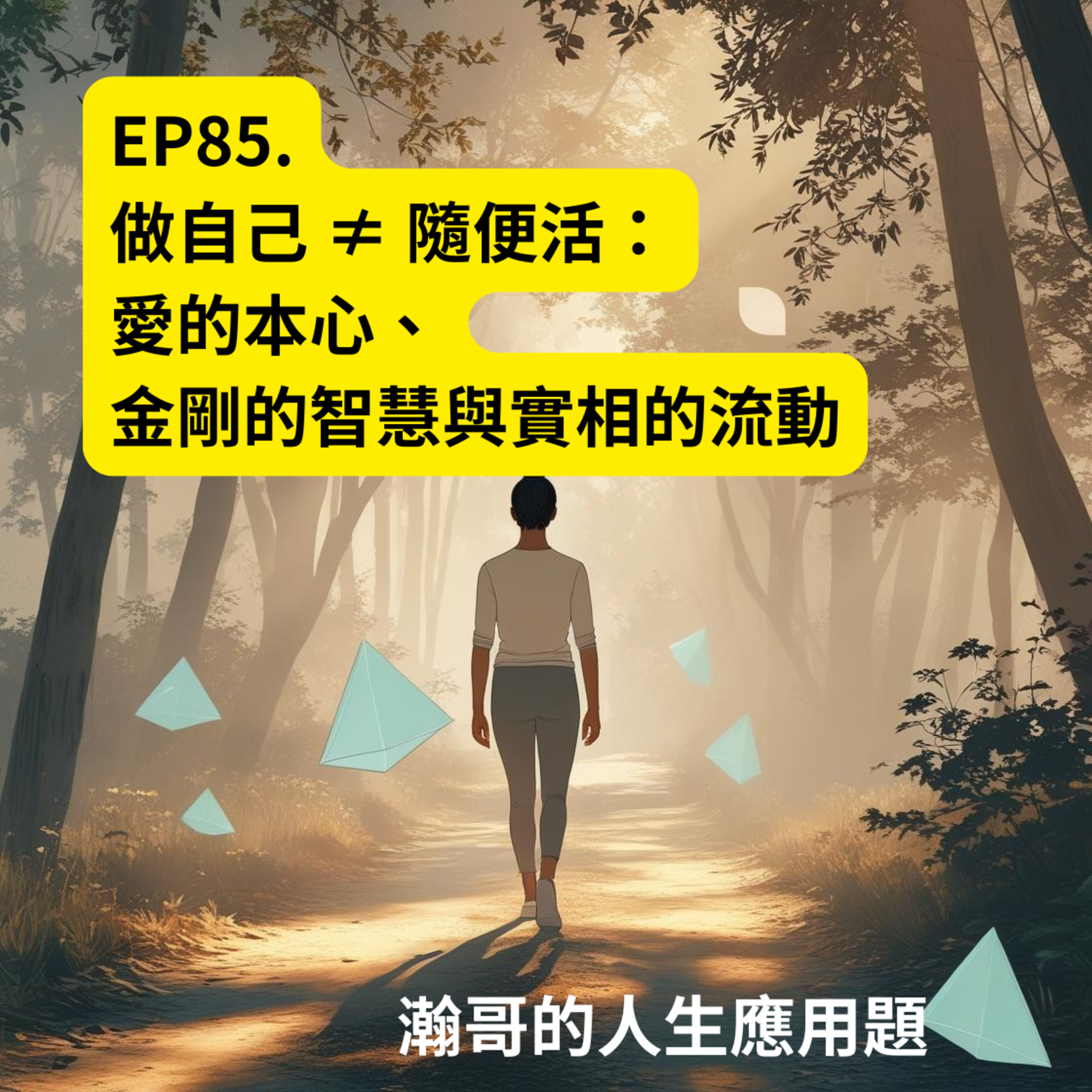 EP.85 做自己 ≠ 隨便活：愛的本心、金剛的智慧與實相的流動 episode artwork