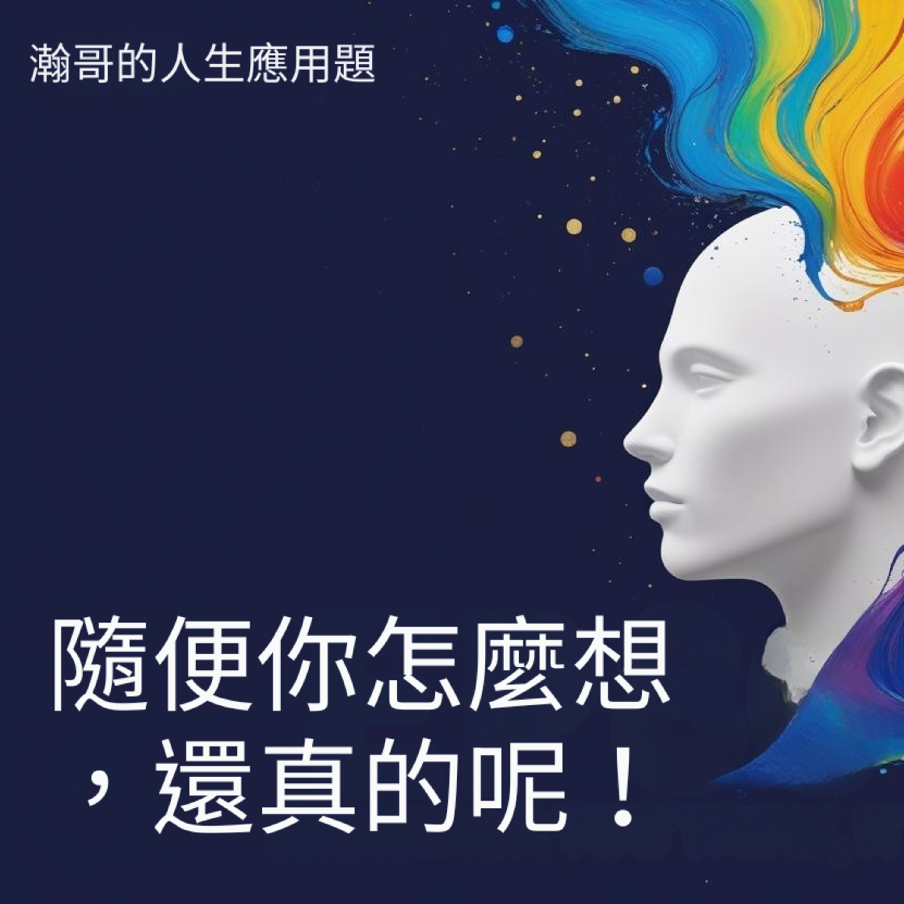 EP86.隨便你怎麼想，還真的呢 episode artwork