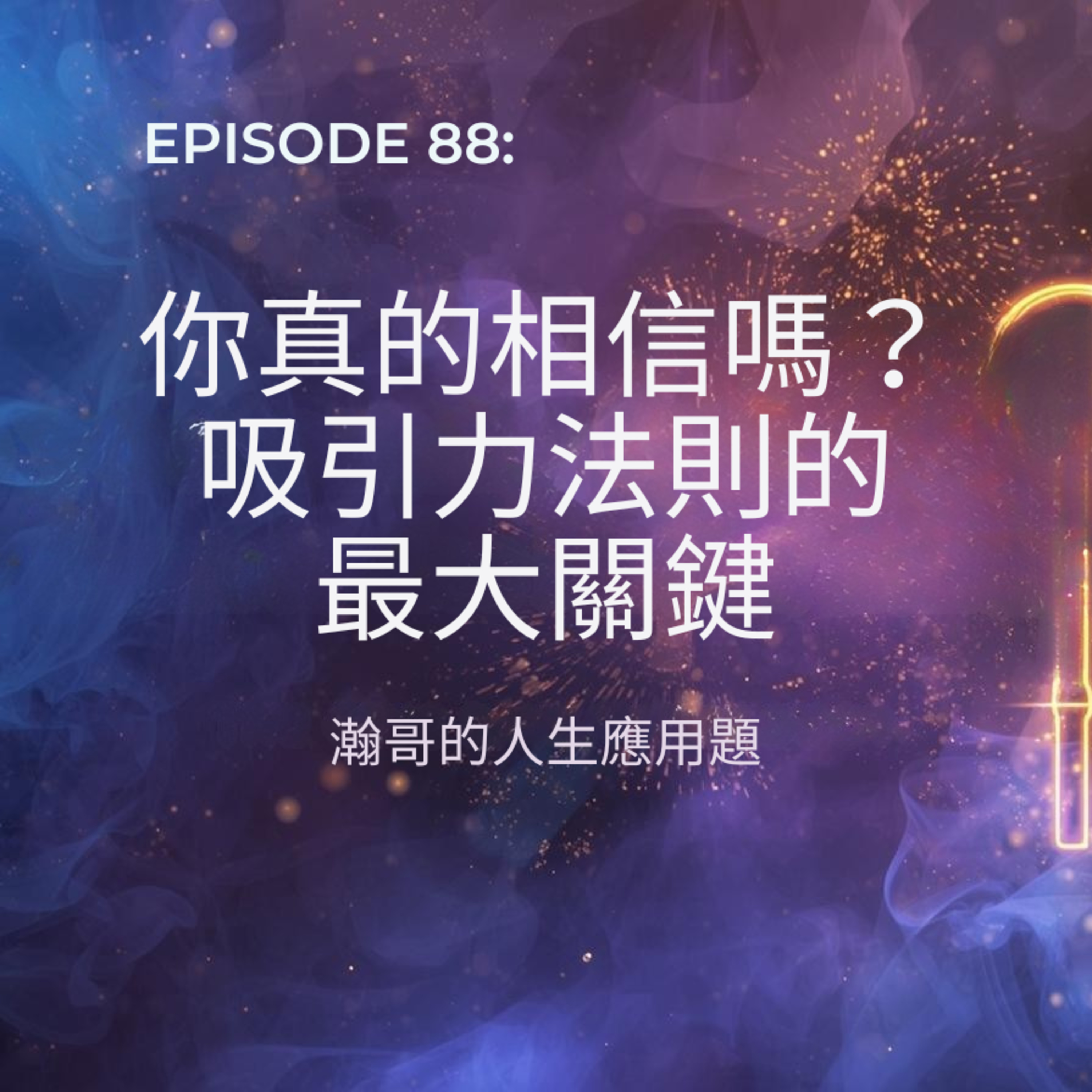 EP88. 你真的相信嗎？——吸引力法則的最大關鍵 episode artwork