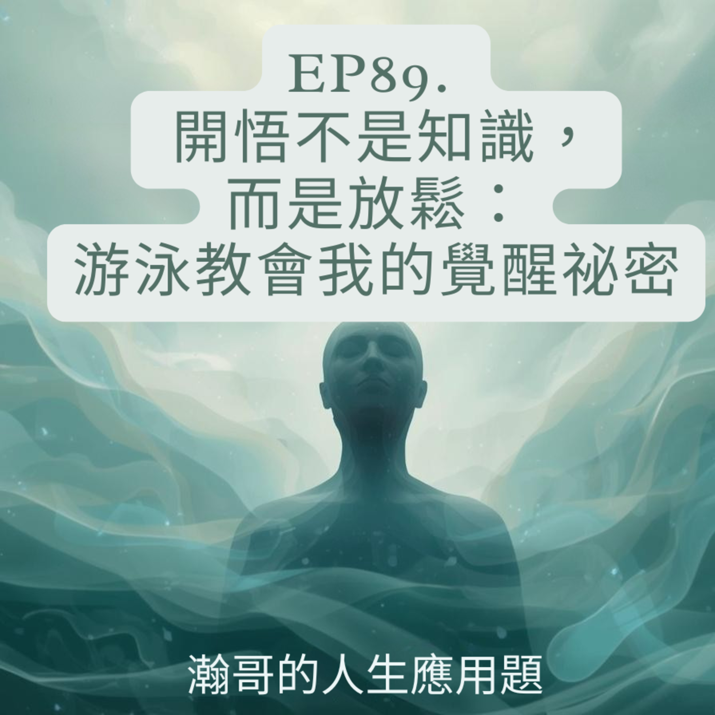 EP89. 開悟不是知識，而是放鬆：游泳教會我的覺醒祕密 episode artwork