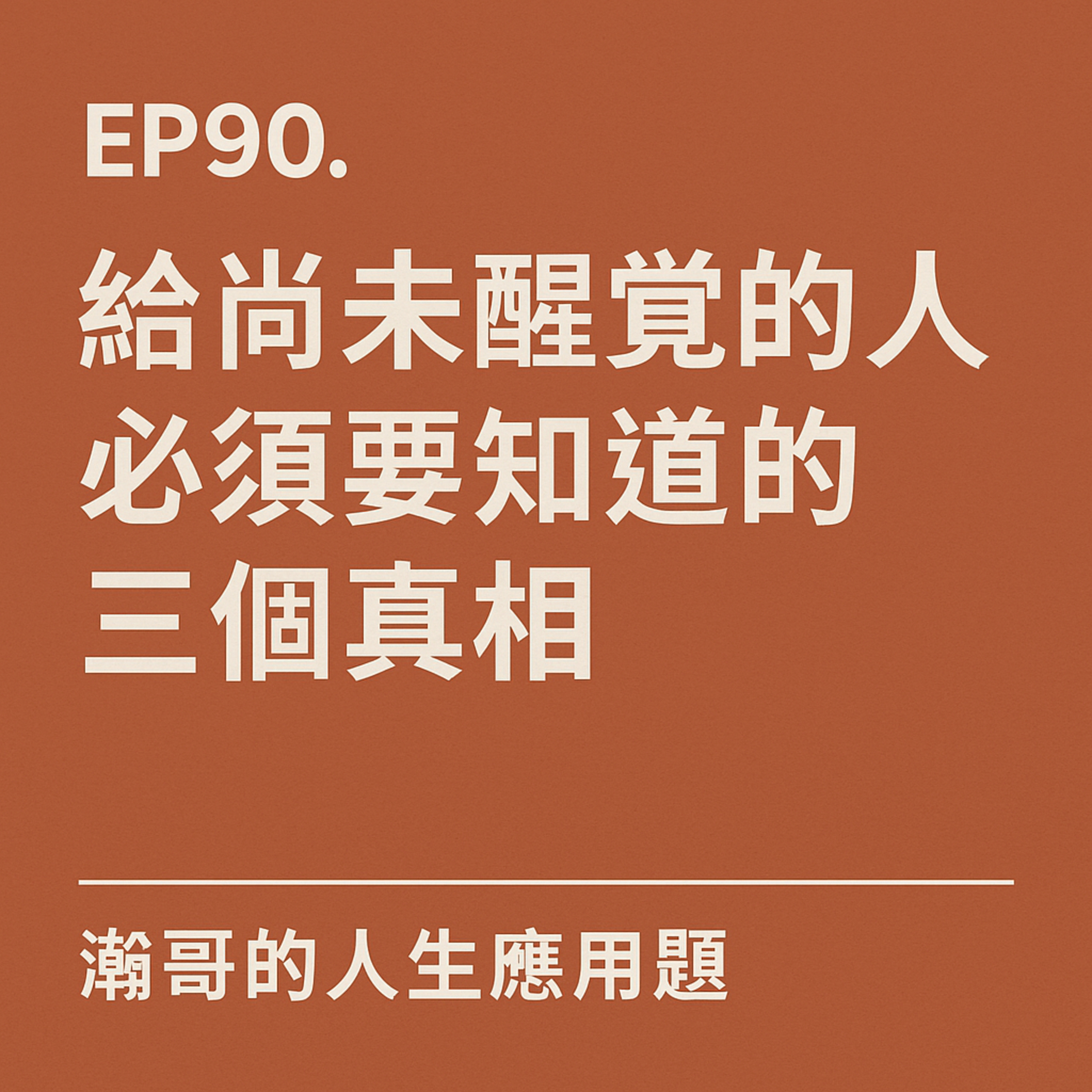 EP90.給尚未醒覺的人必須要知道的三個真相 episode artwork