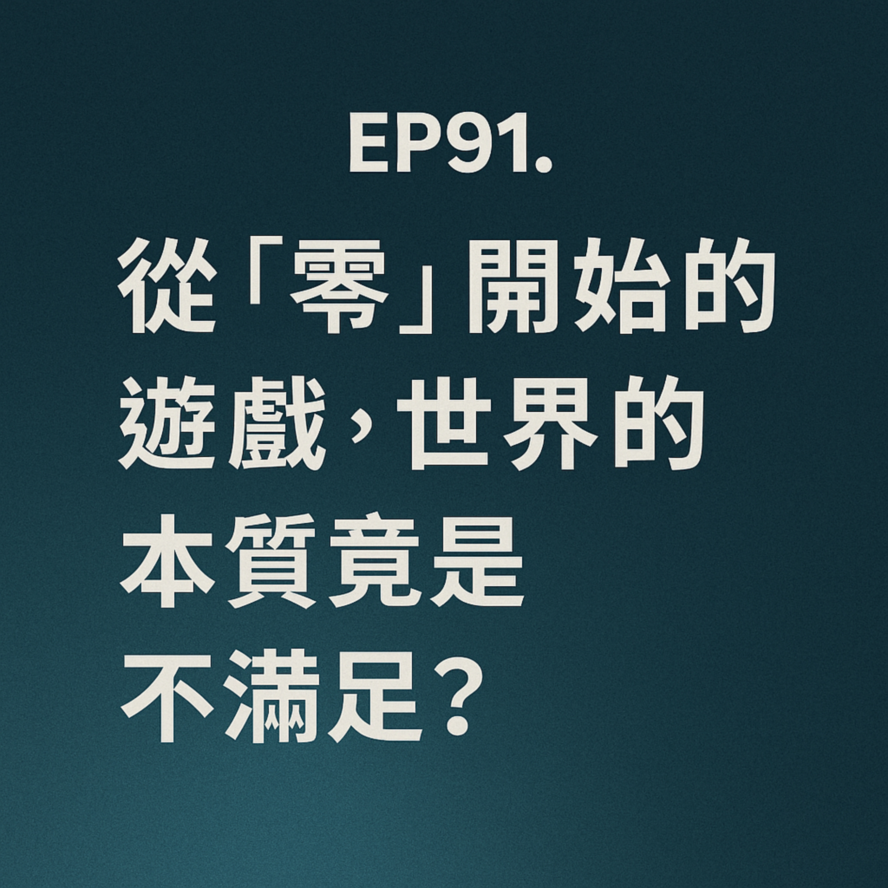 EP91：從「零」開始的遊戲，世界的本質竟是不滿足？ episode artwork