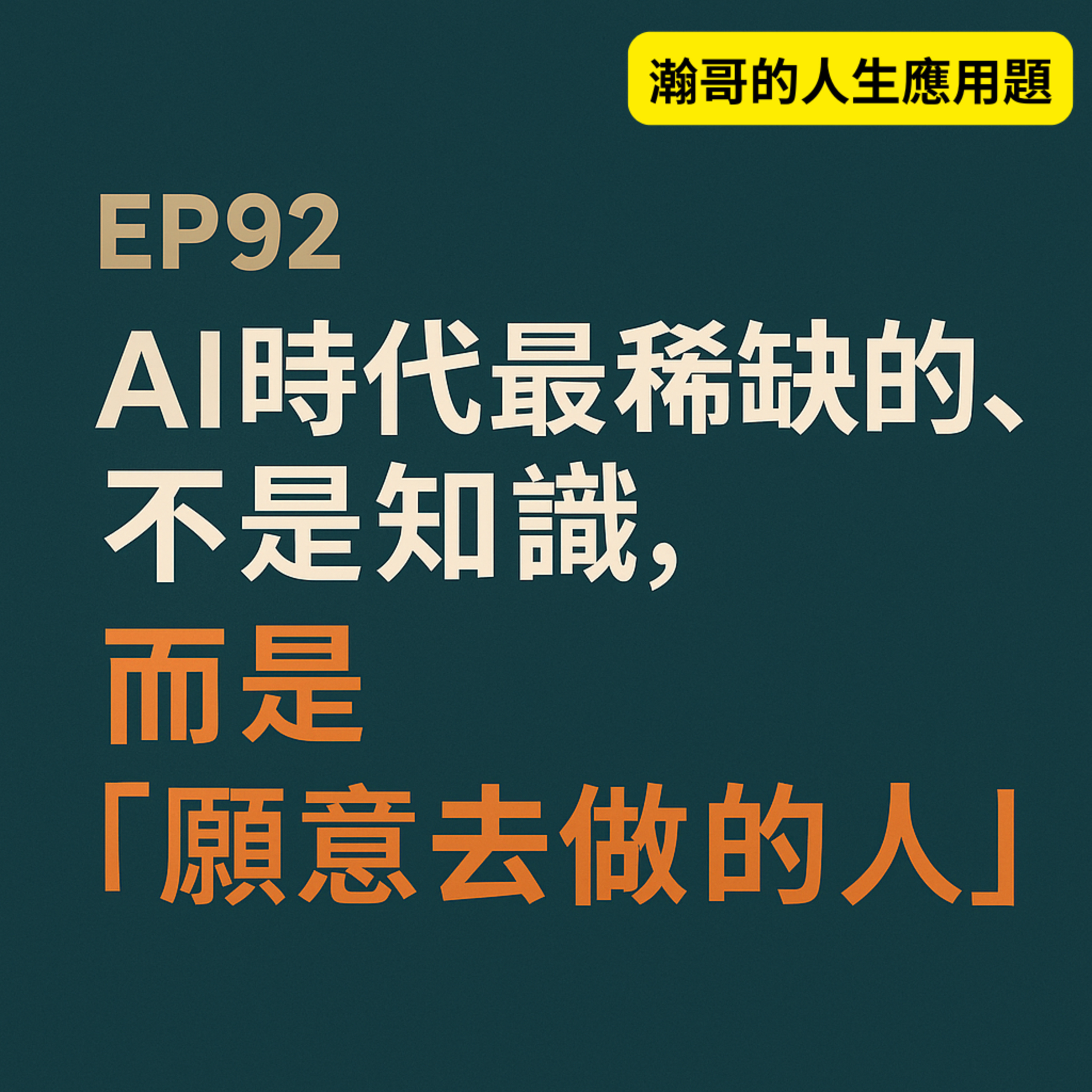 EP92.AI時代最稀缺的，不是知識，而是「願意去做的人」 episode artwork