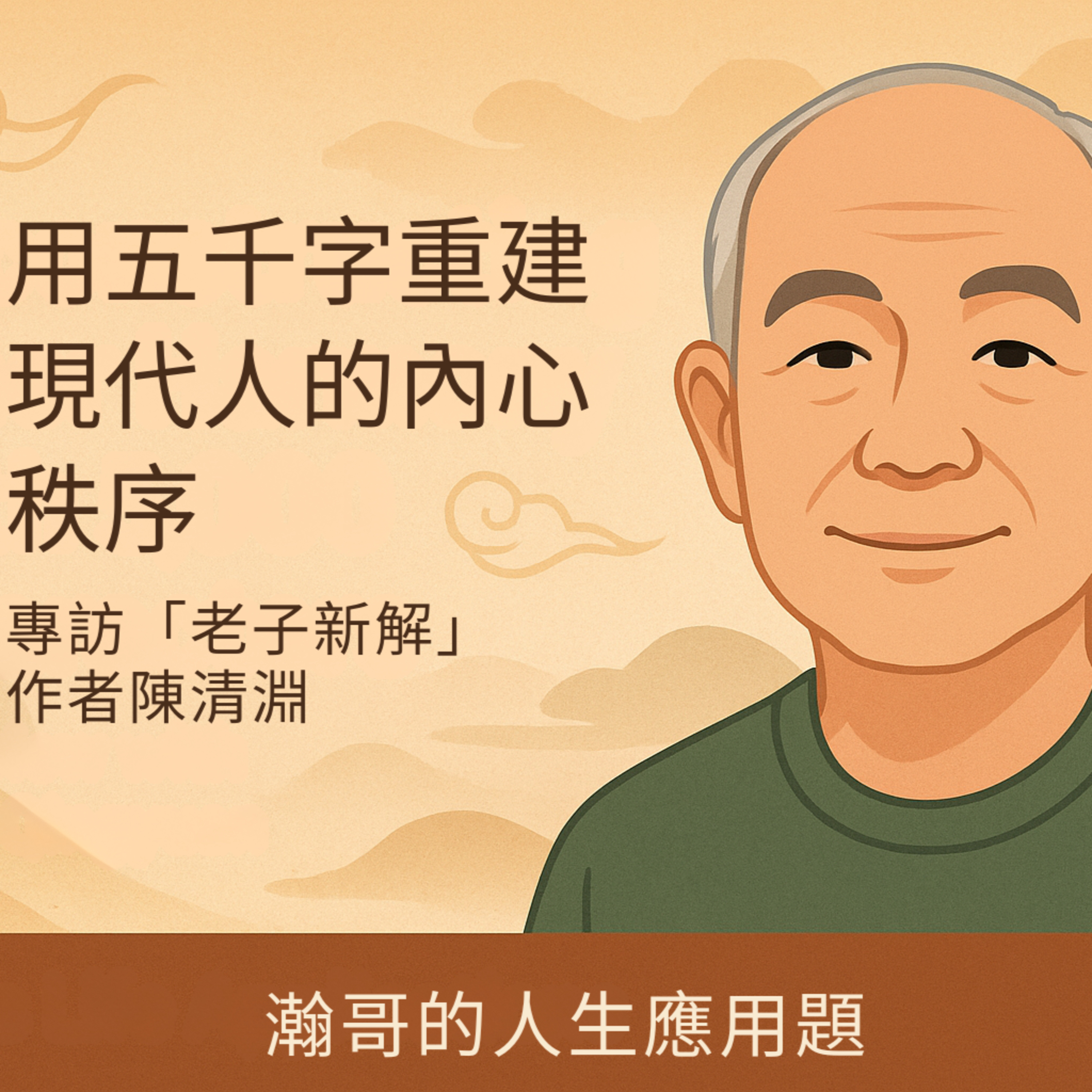 EP93.用五千字重建現代人的內心秩序 - 專訪「老子新解」作者陳清淵 episode artwork
