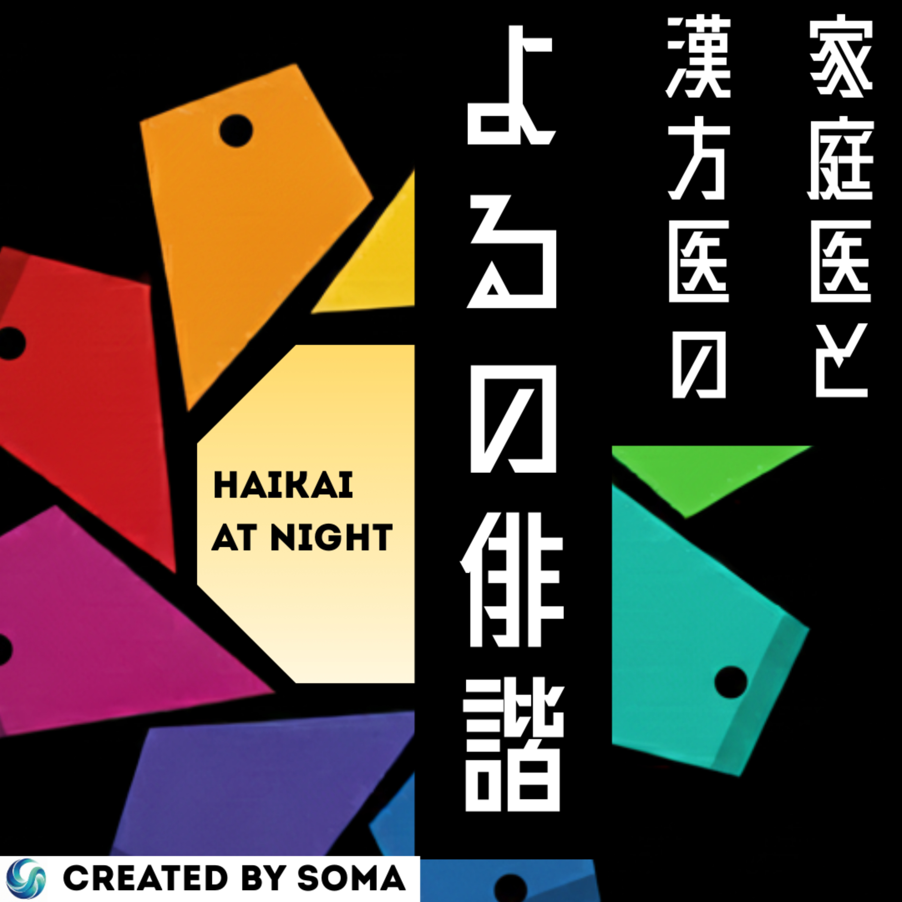 【よるの俳諧#4（中編）】『はじめての人類学』～臨床現場における贈与とは episode artwork