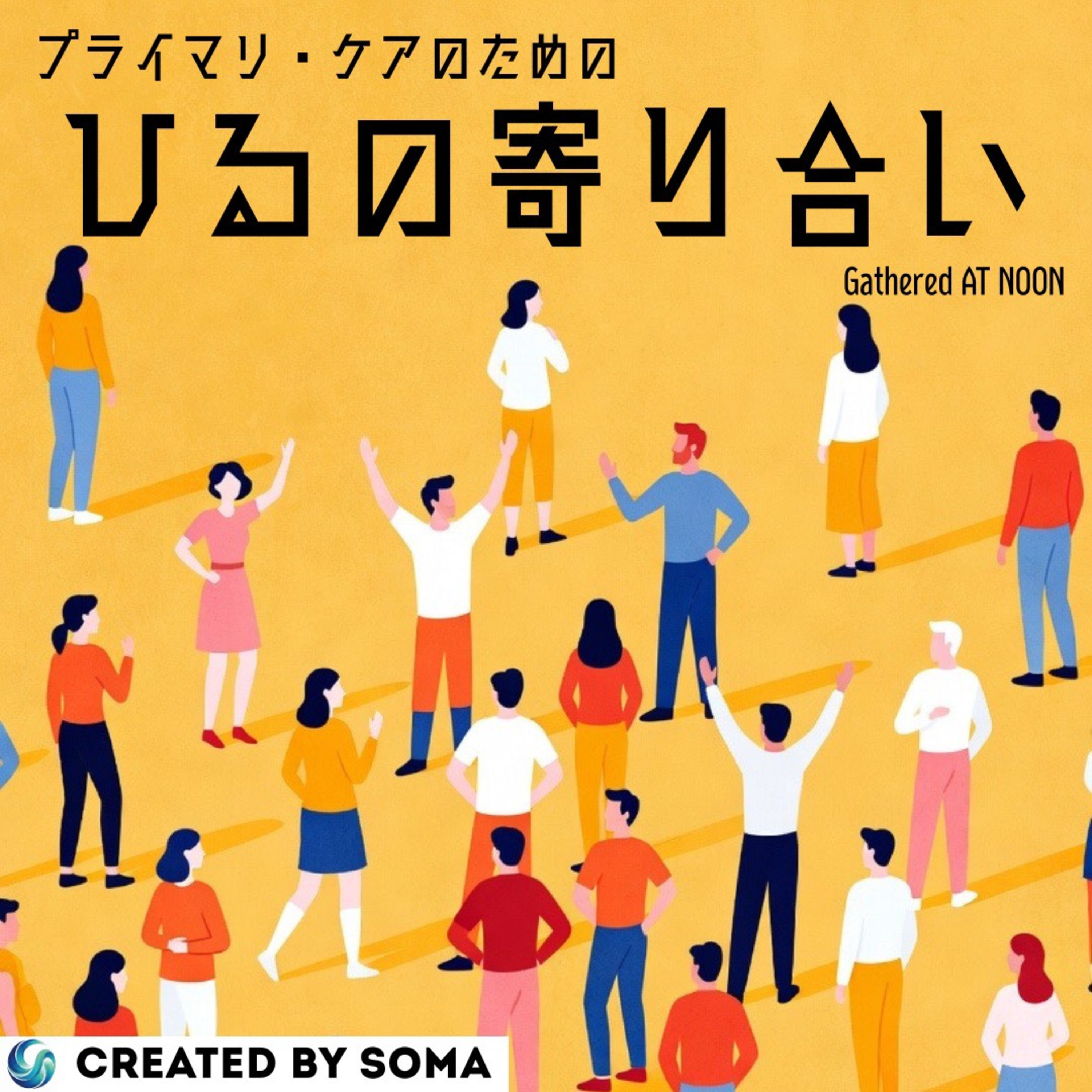 【ひるの寄り合い #２】『自治医大卒、7つの専門医を有するジェネラリストの歩み』ゲスト：中安一夫先生 episode artwork