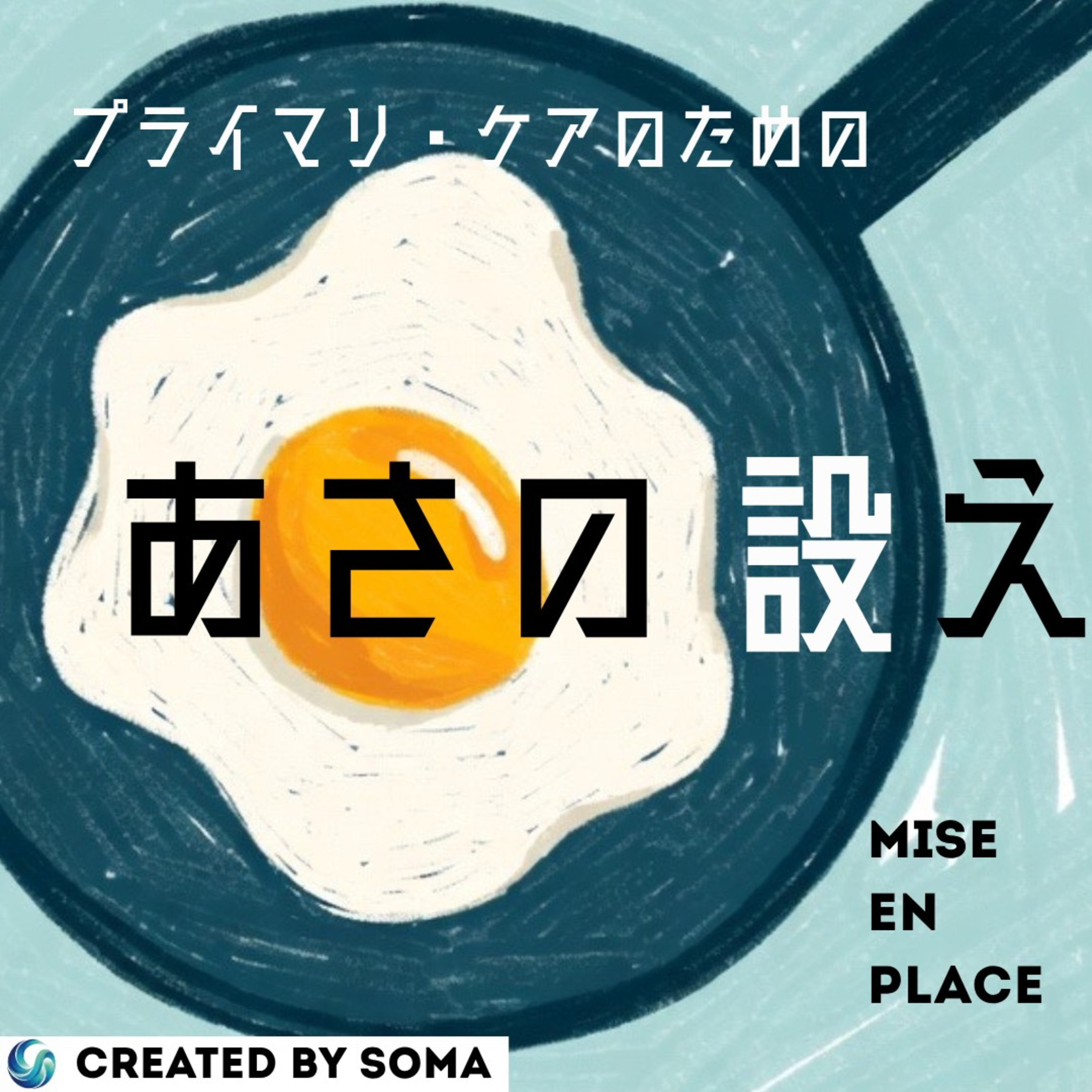 【あさの設え#6-1】（医学教育）AIとベッドサイド診療～ケンタウロス型運用へ～ episode artwork