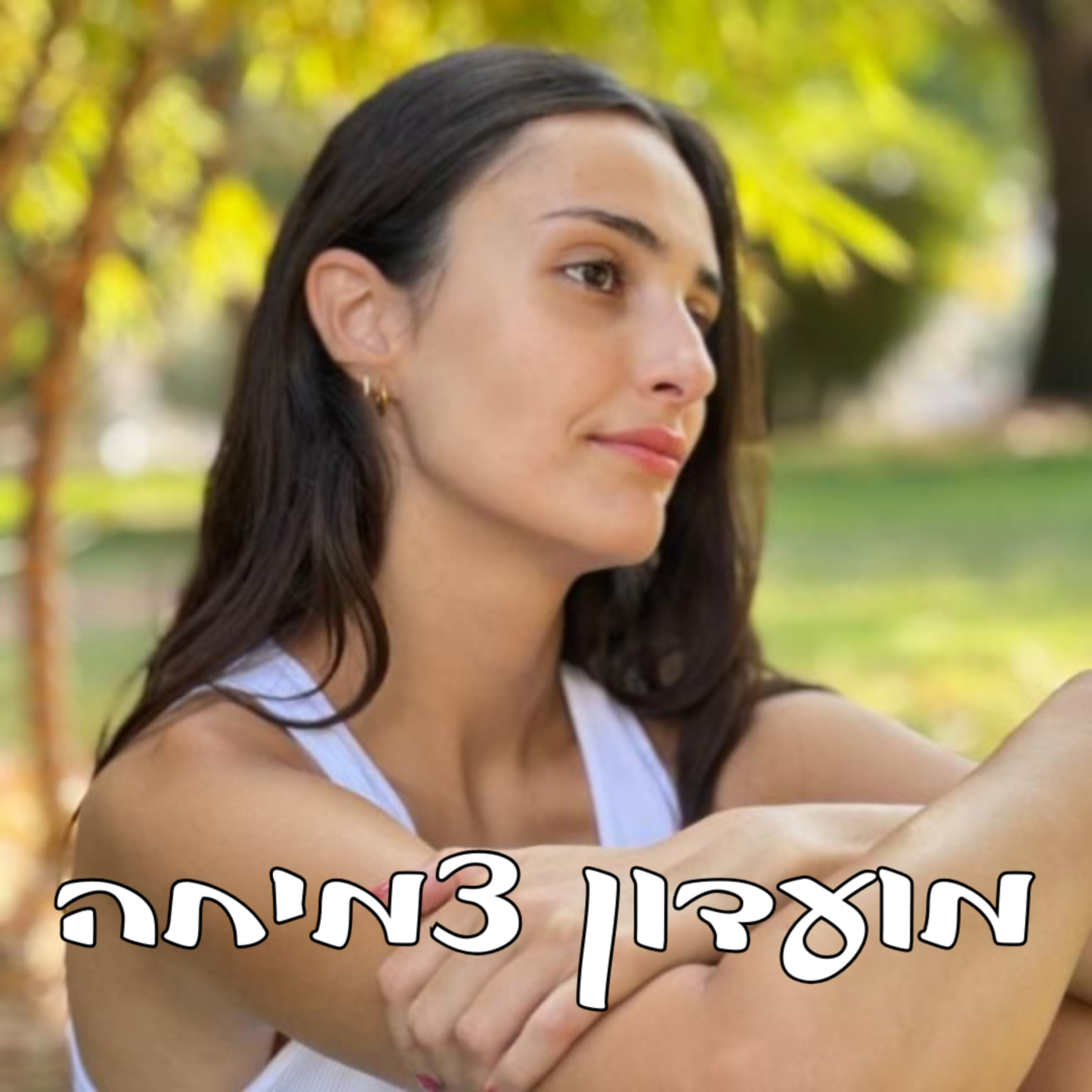 החופש להיות עצמך | פרק #1 episode artwork