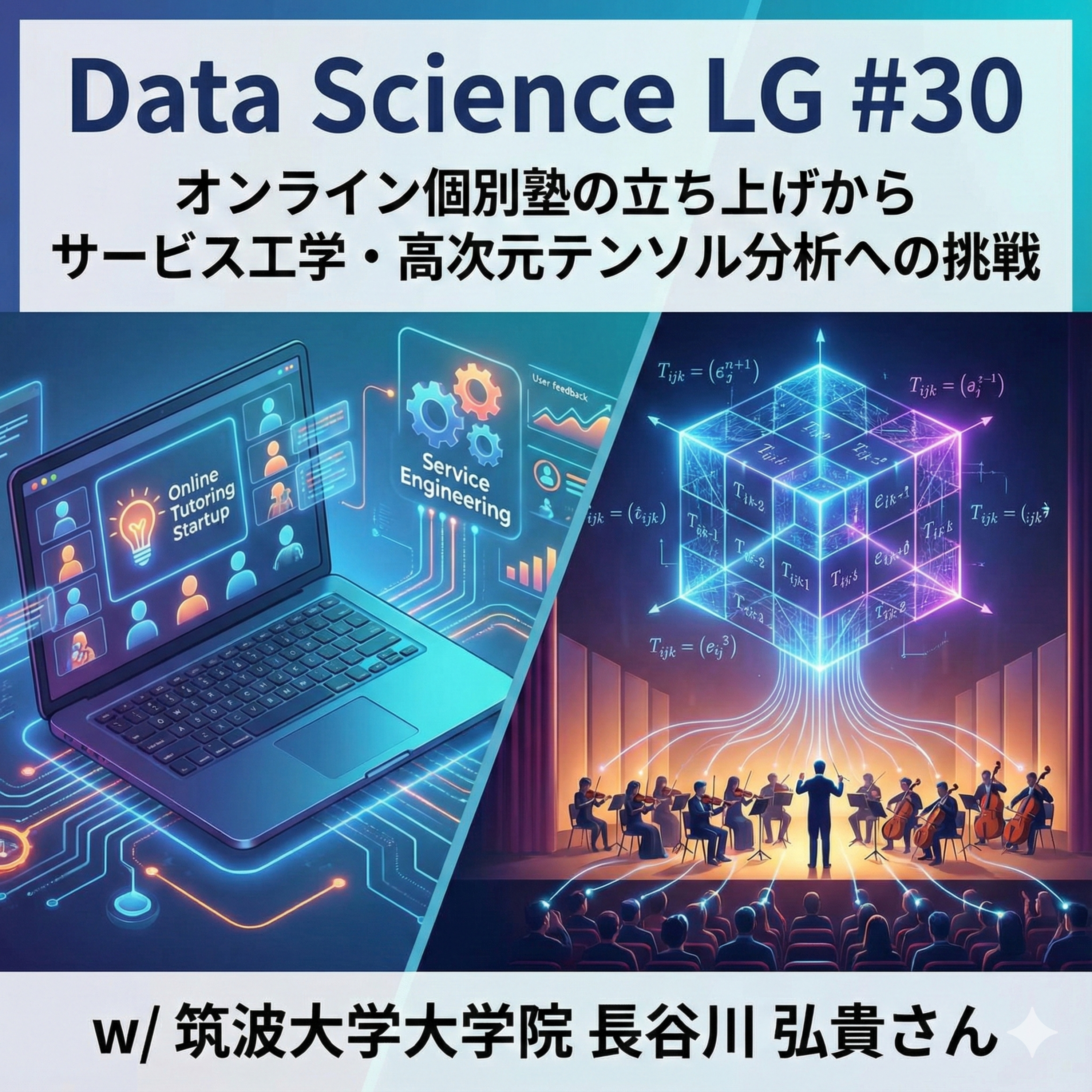 Data Science LG: 学び合う統計とデータサイエンス
