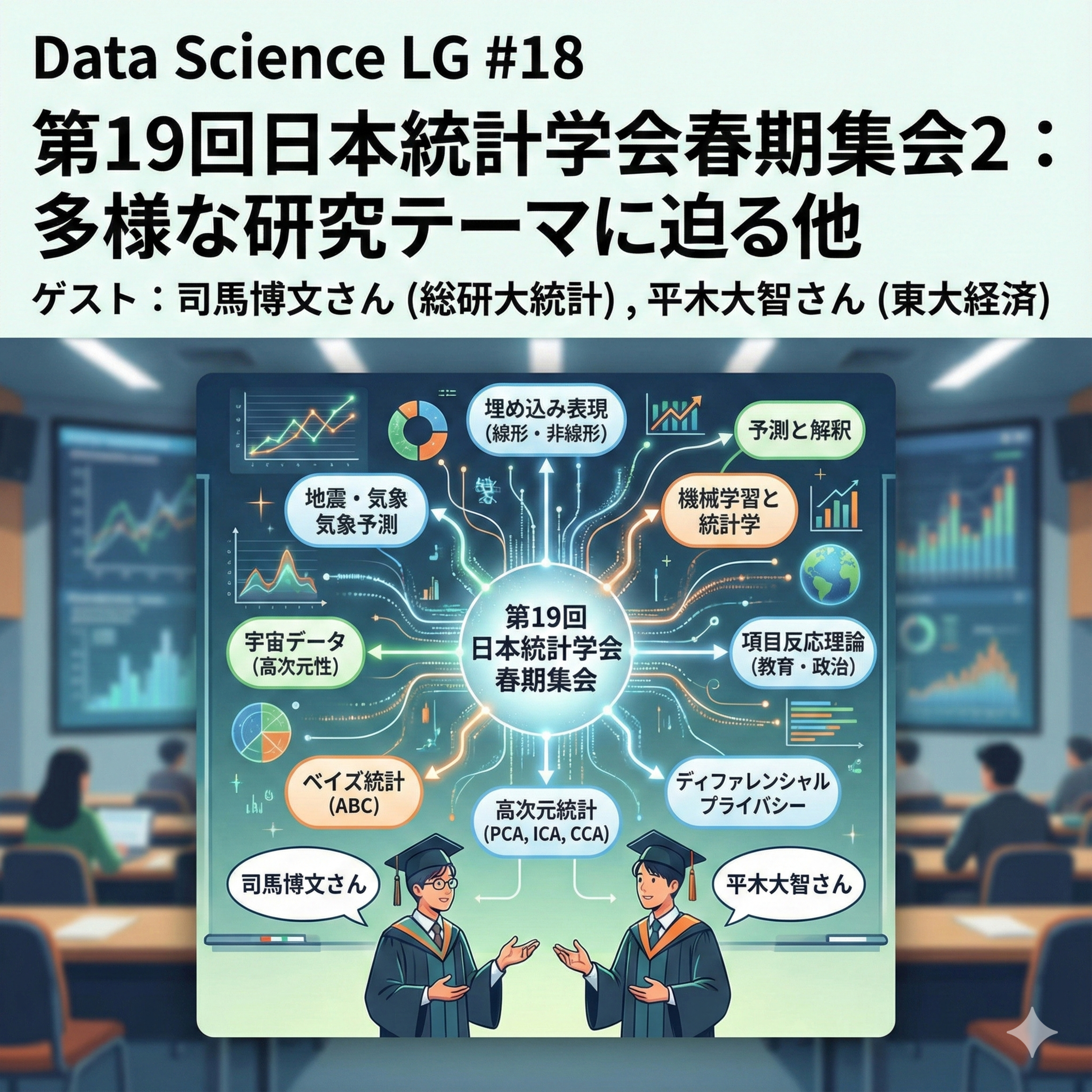 Data Science LG: 学び合う統計とデータサイエンス