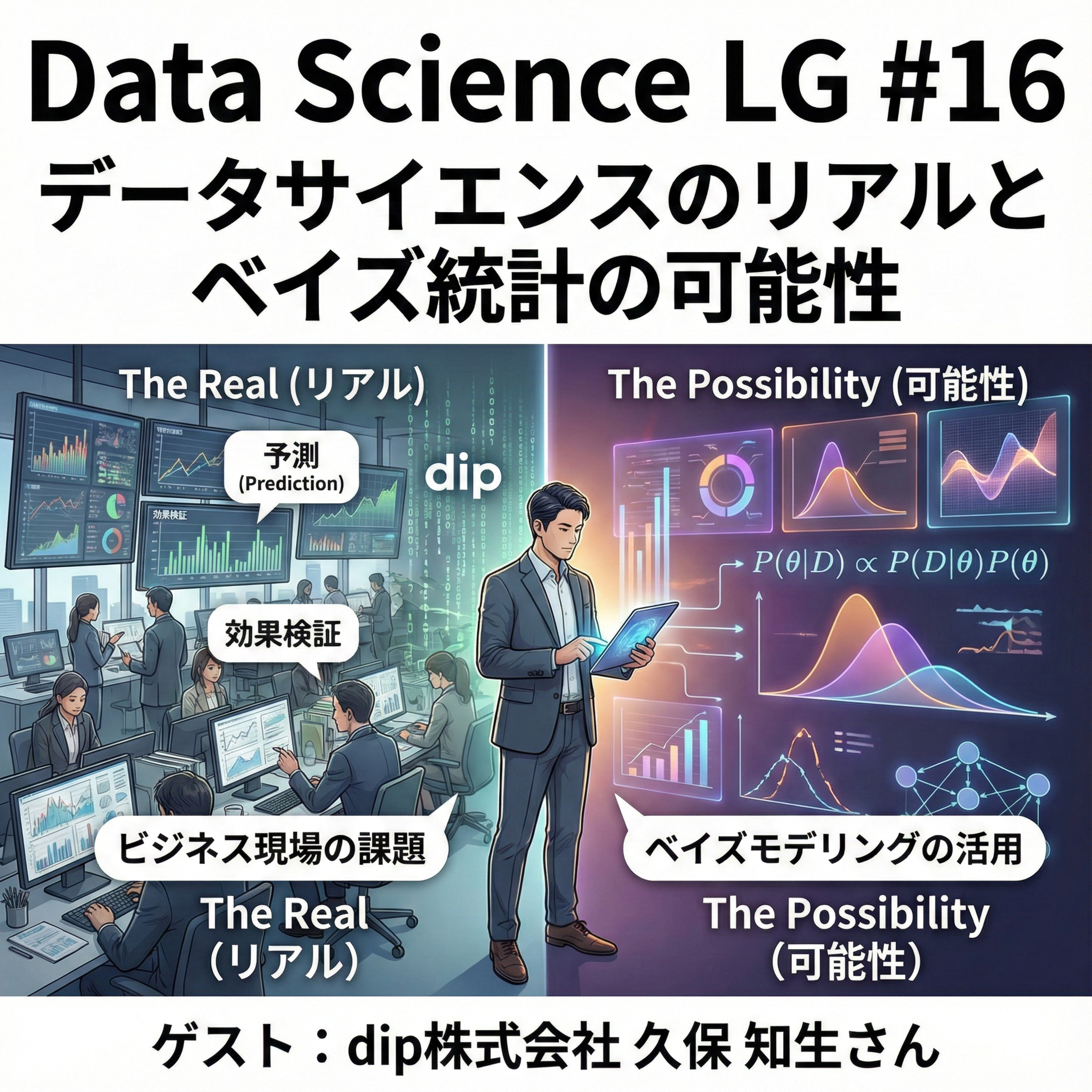 Data Science LG: 学び合う統計とデータサイエンス