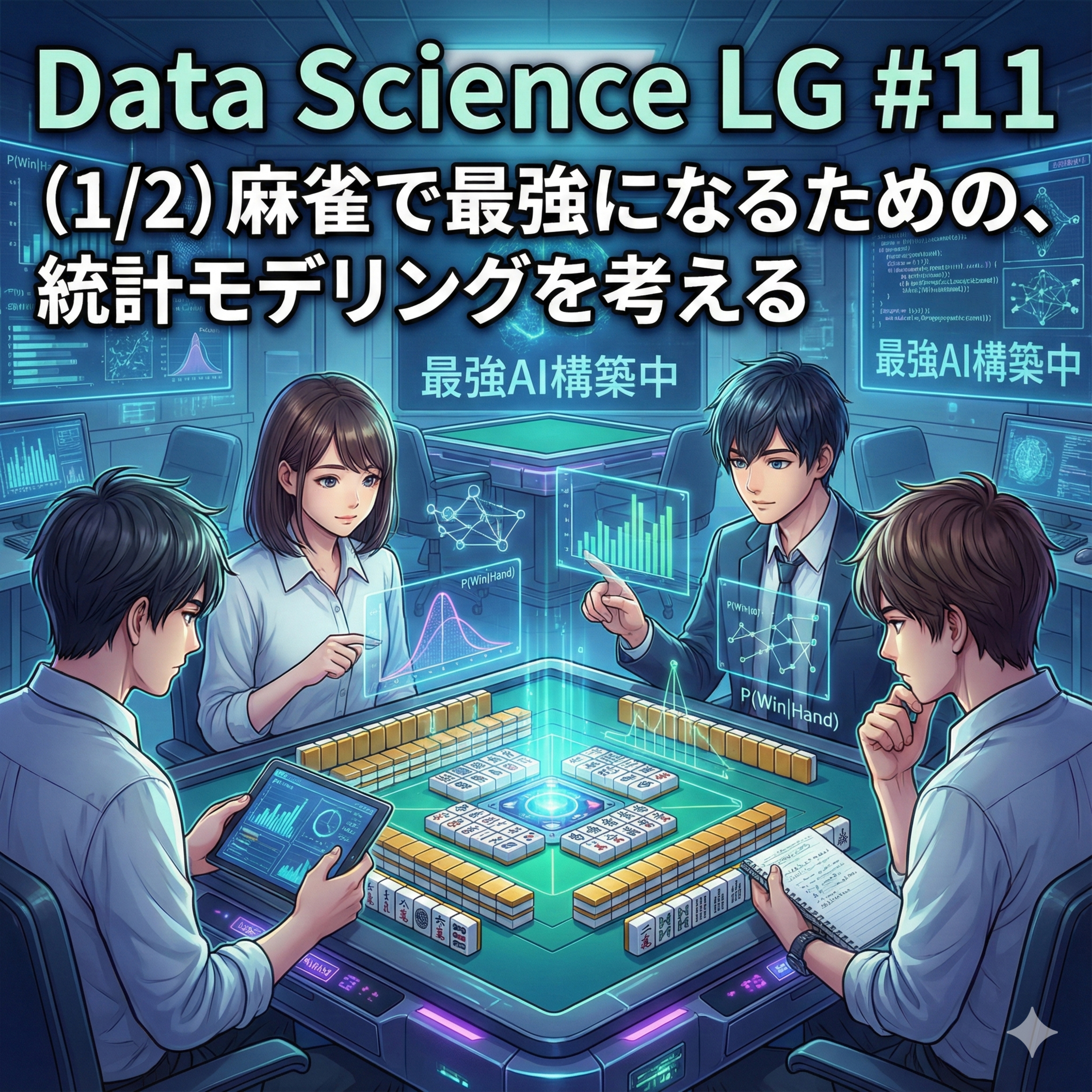 Data Science LG: 学び合う統計とデータサイエンス