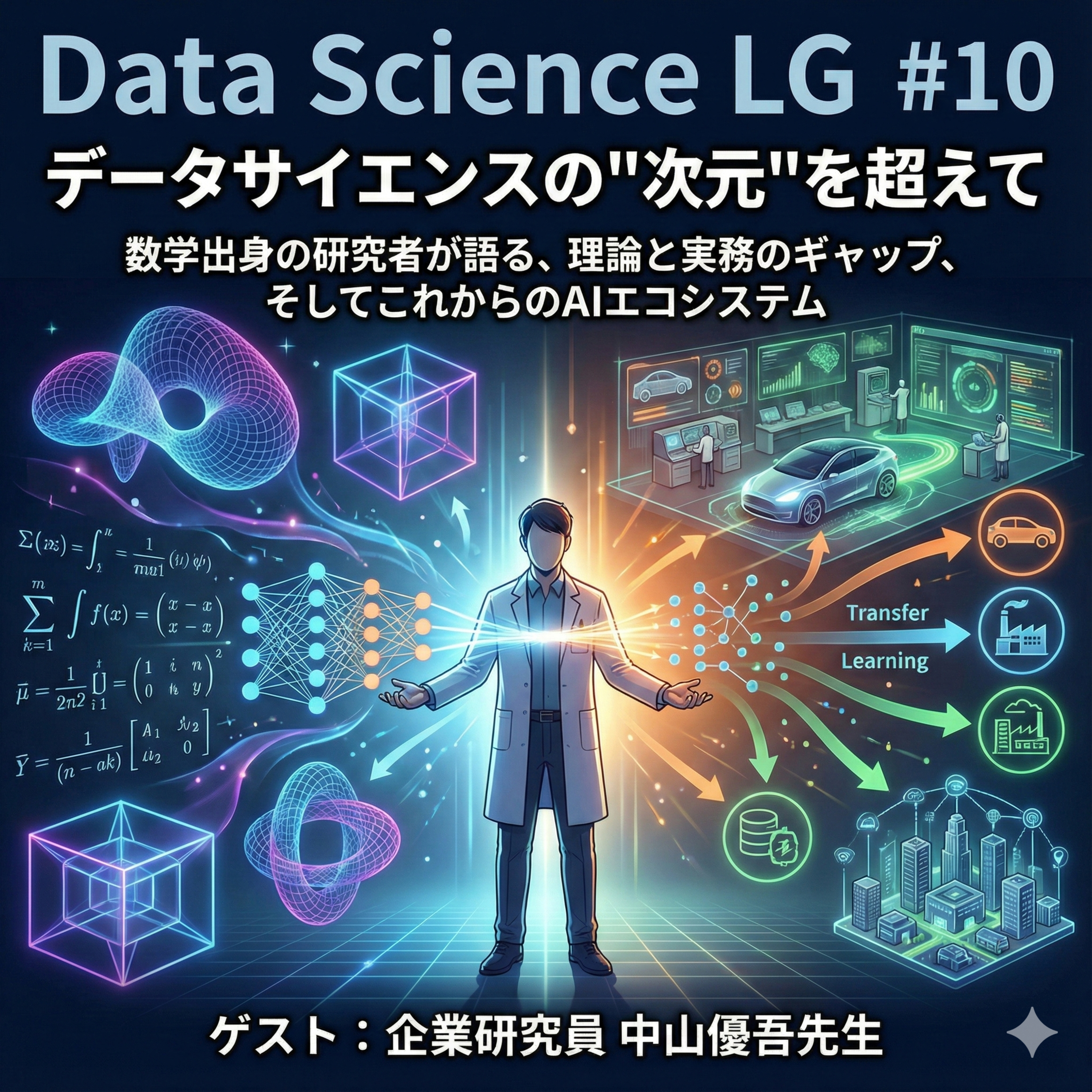 Data Science LG: 学び合う統計とデータサイエンス