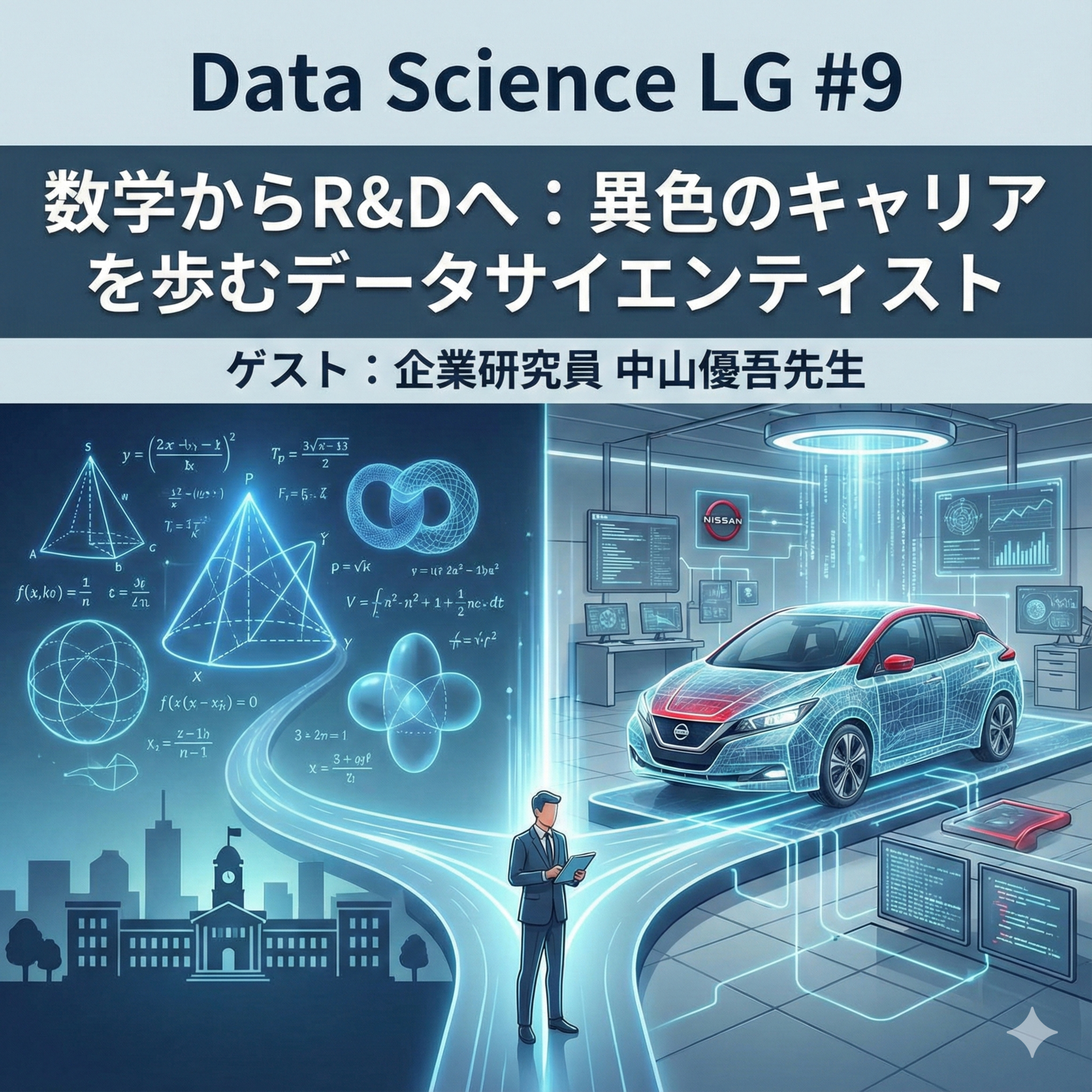 Data Science LG: 学び合う統計とデータサイエンス