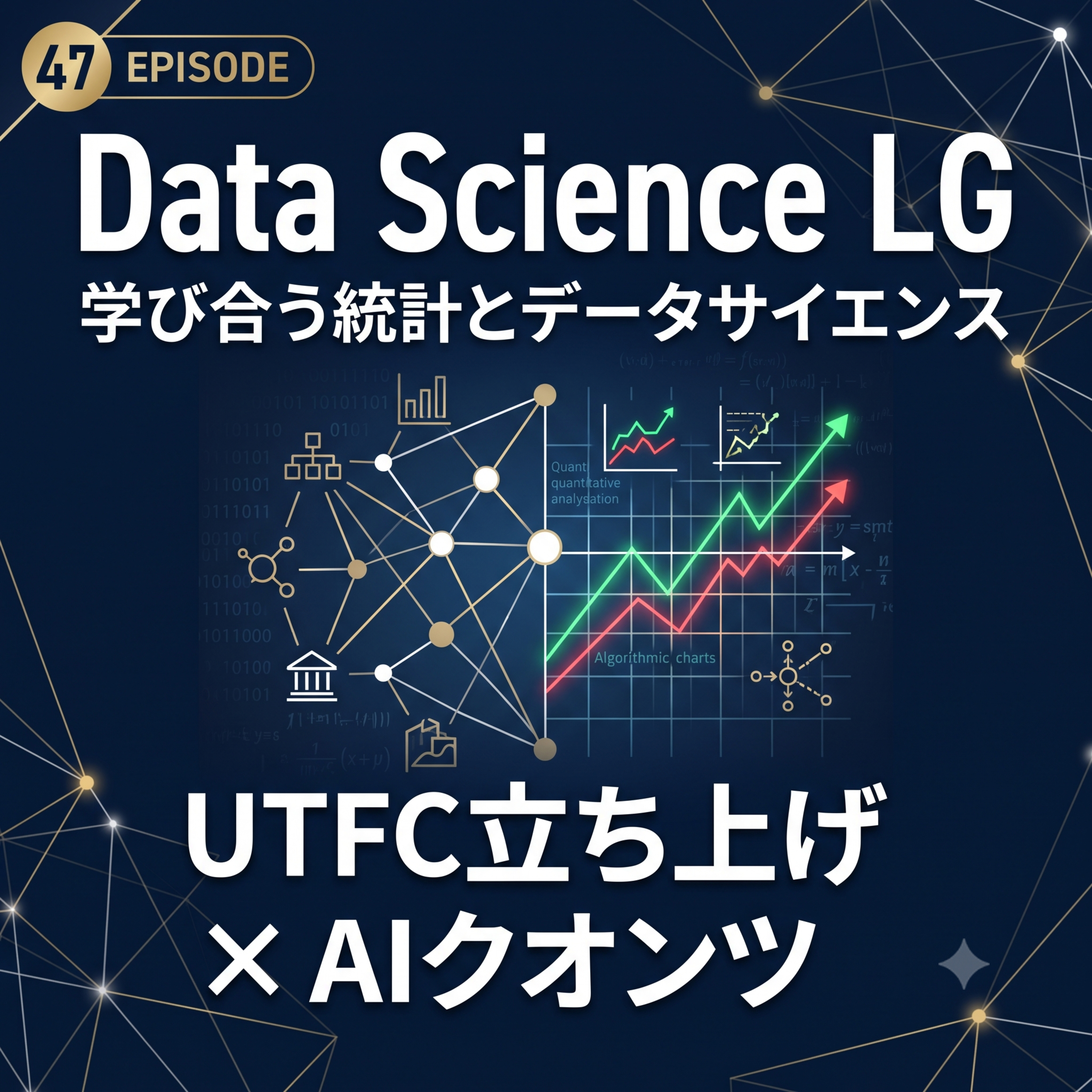 #47 UTokyo Finance Community 立ち上げ・運営 × AIクオンツ講座 w/ 種村 賢飛 episode artwork