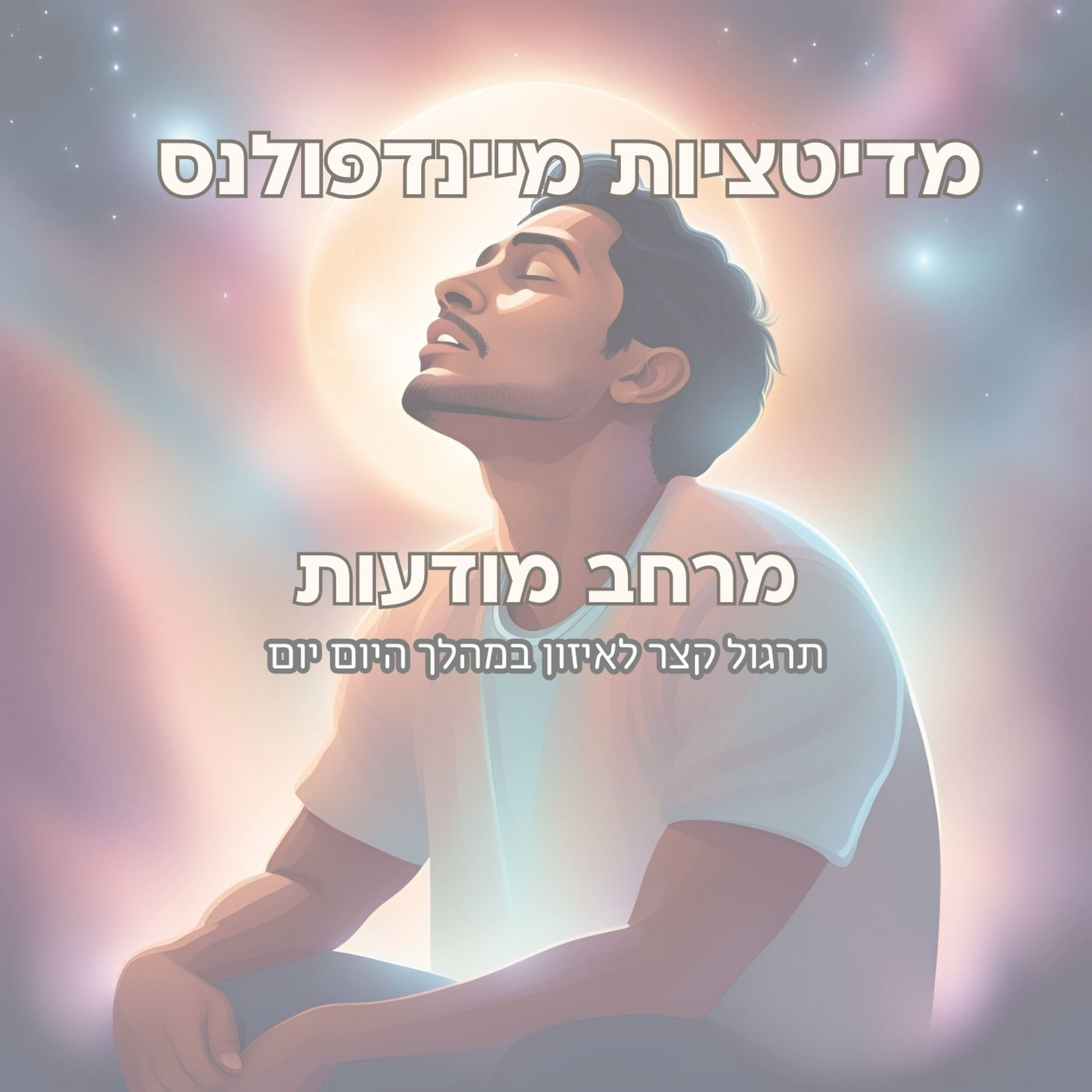 מדיטציה לאיזון פנימי| מרחב מודעות episode artwork