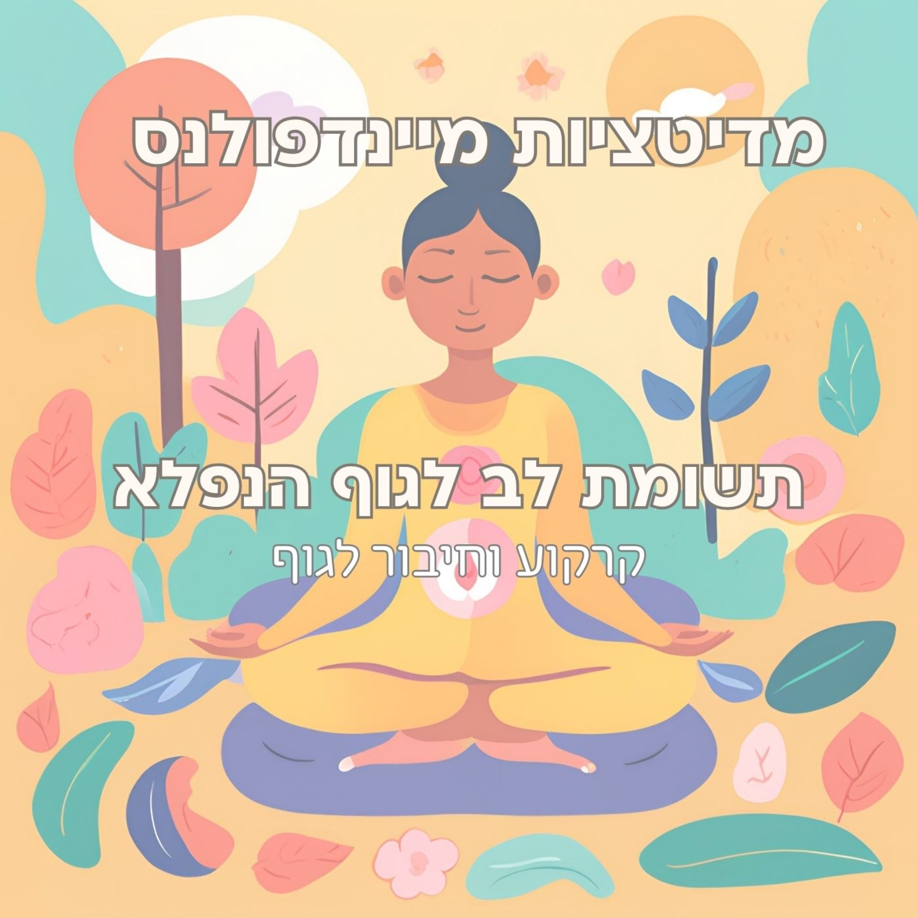 מדיטציה תשומת לב לגוף המופלא episode artwork
