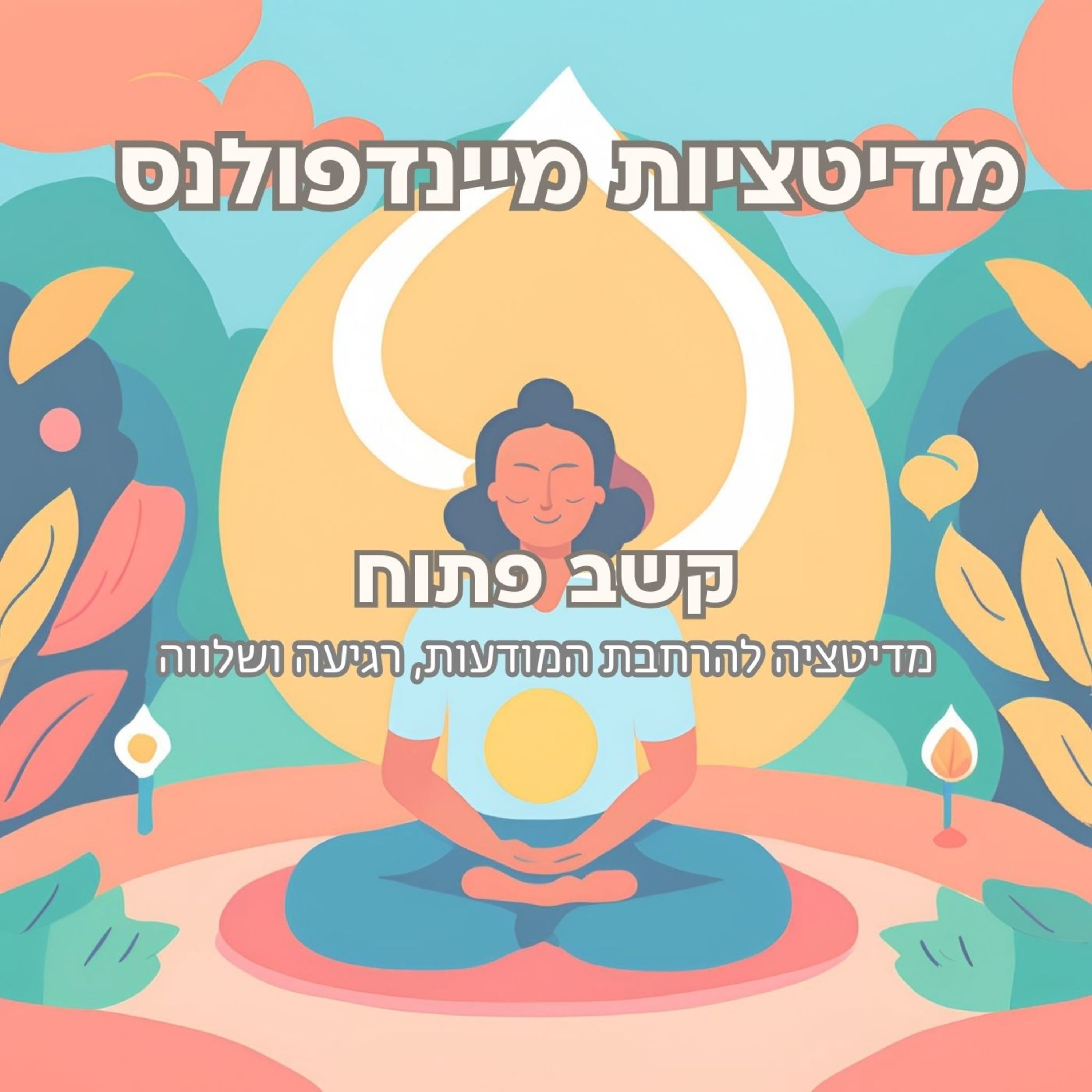 מדיטציה קשב פתוח (Open Awareness) episode artwork