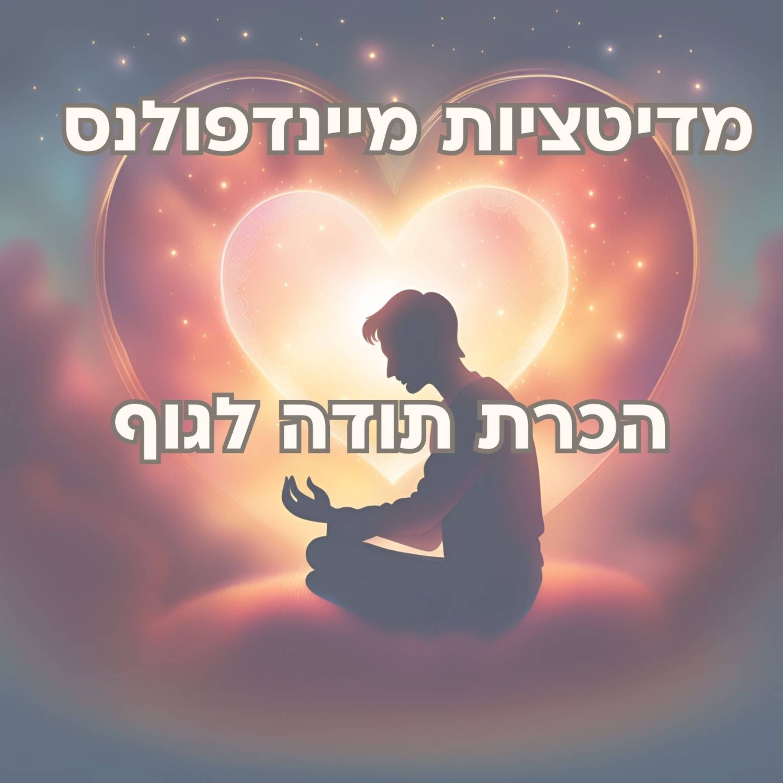 מדיטציה הכרת תודה לגוף episode artwork