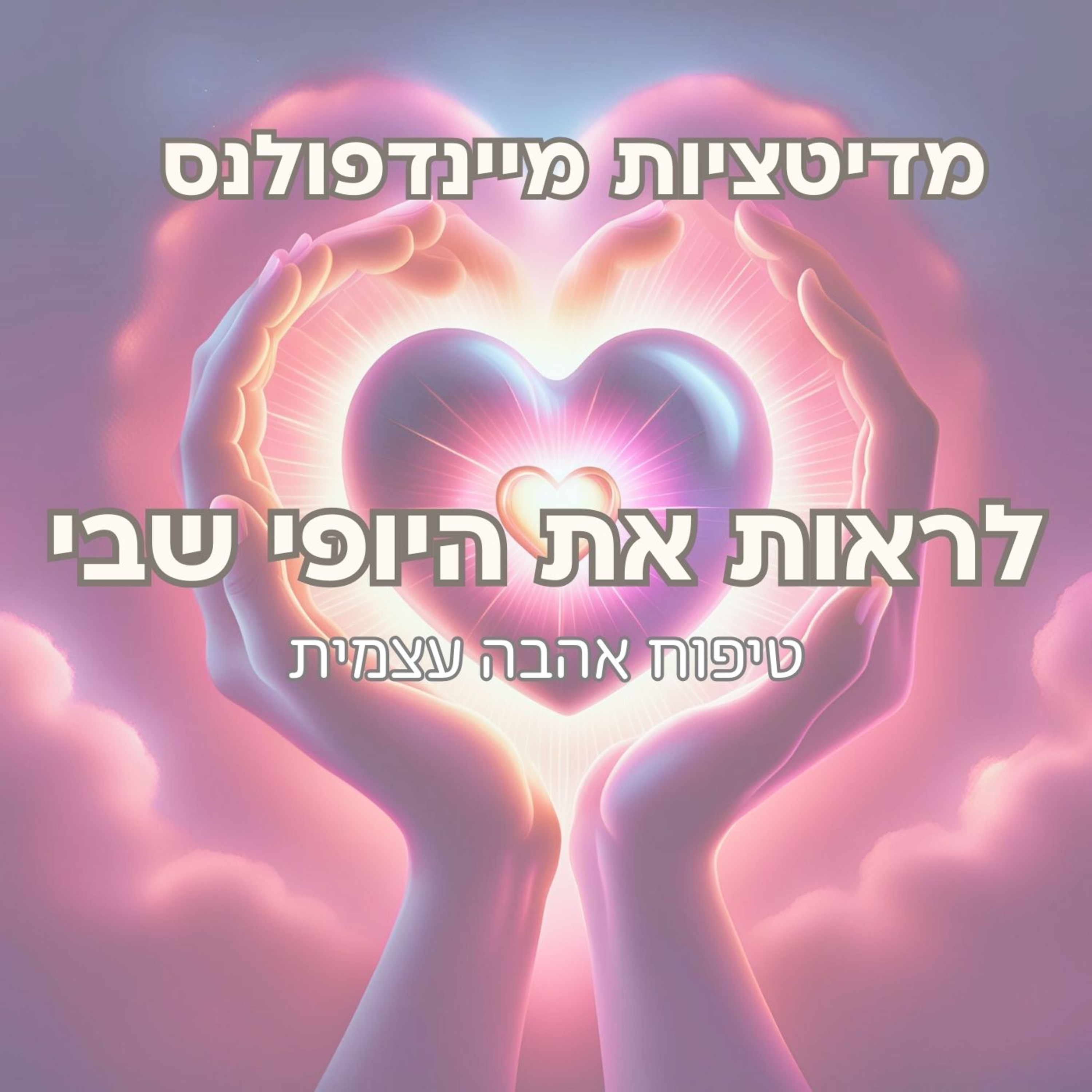 מזיטציה לחיזוק אהבה עצמית - לראות את היופי שבי episode artwork