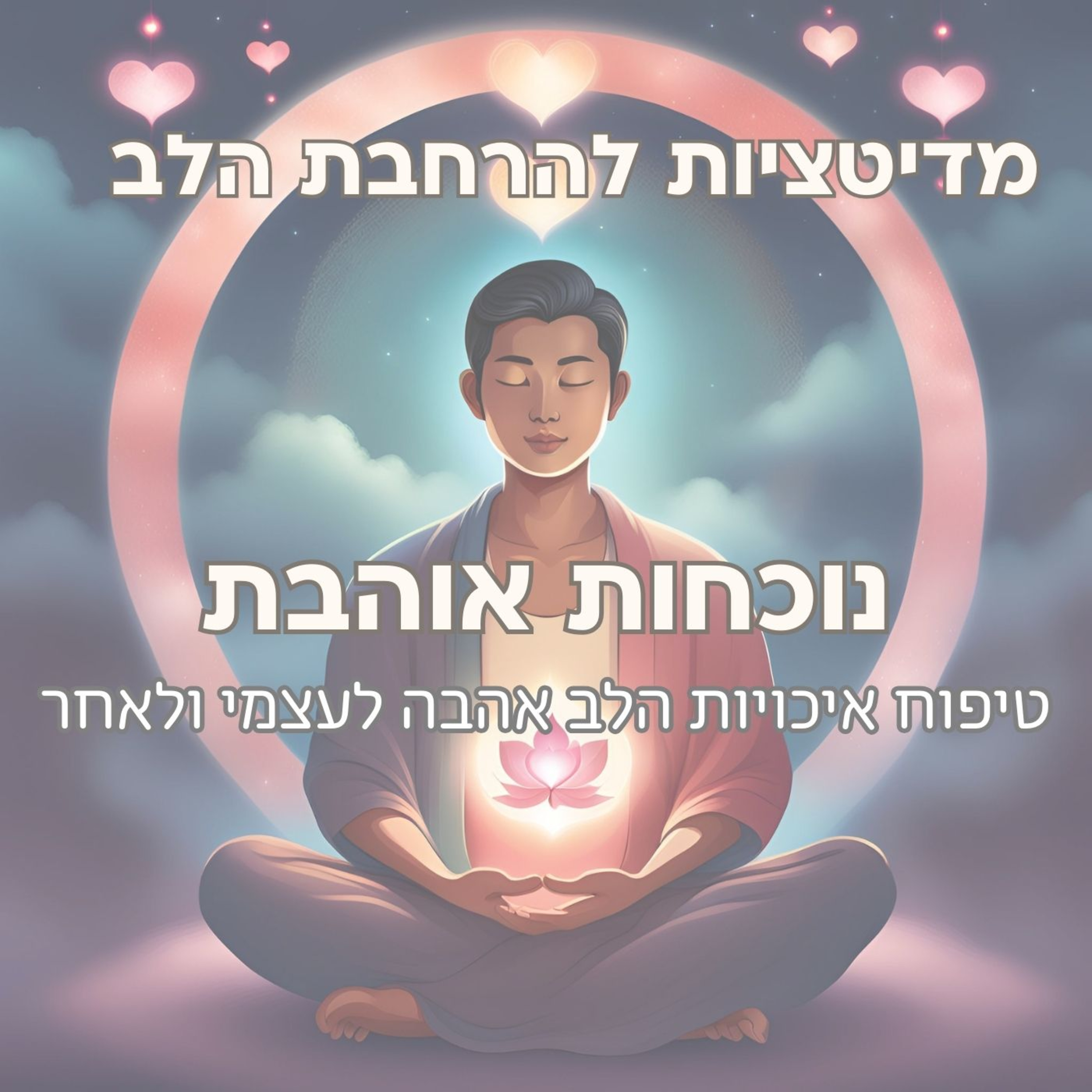 מדיטציית נוכחות אוהבת - טיפוח אהבה לעצמי ולאחר episode artwork